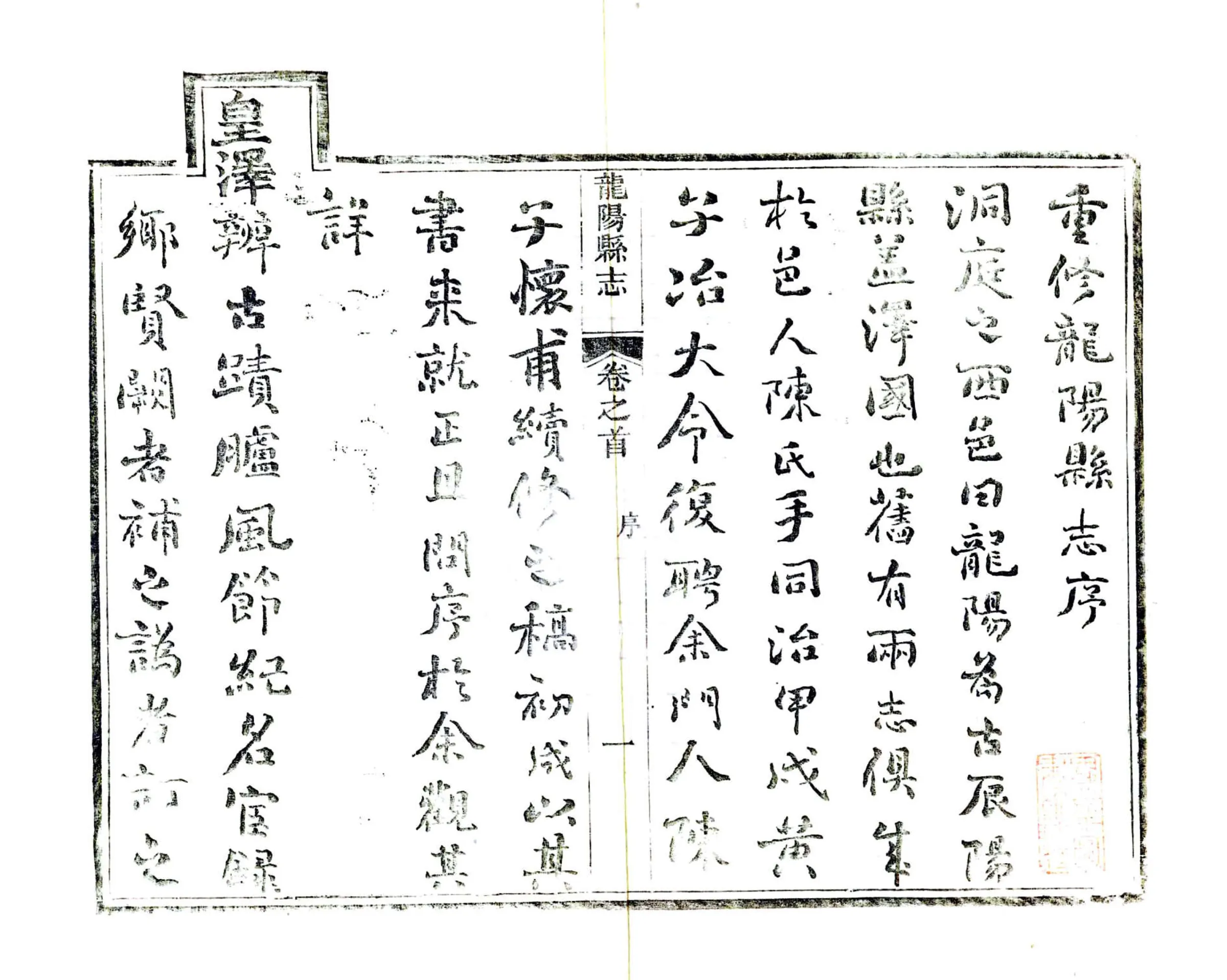 重修龙阳县志（光绪） 在线预览第3页