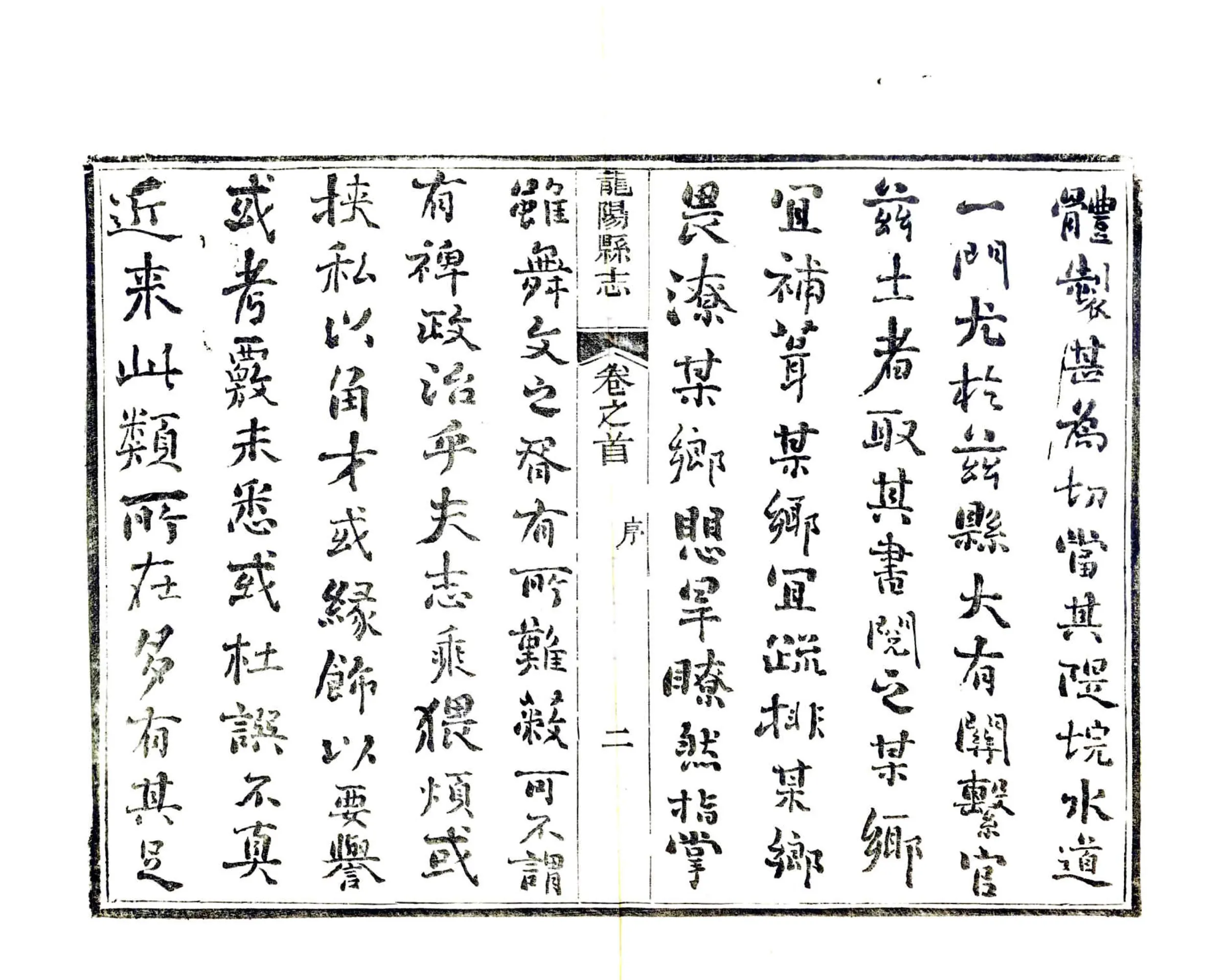 重修龙阳县志（光绪） 在线预览第4页