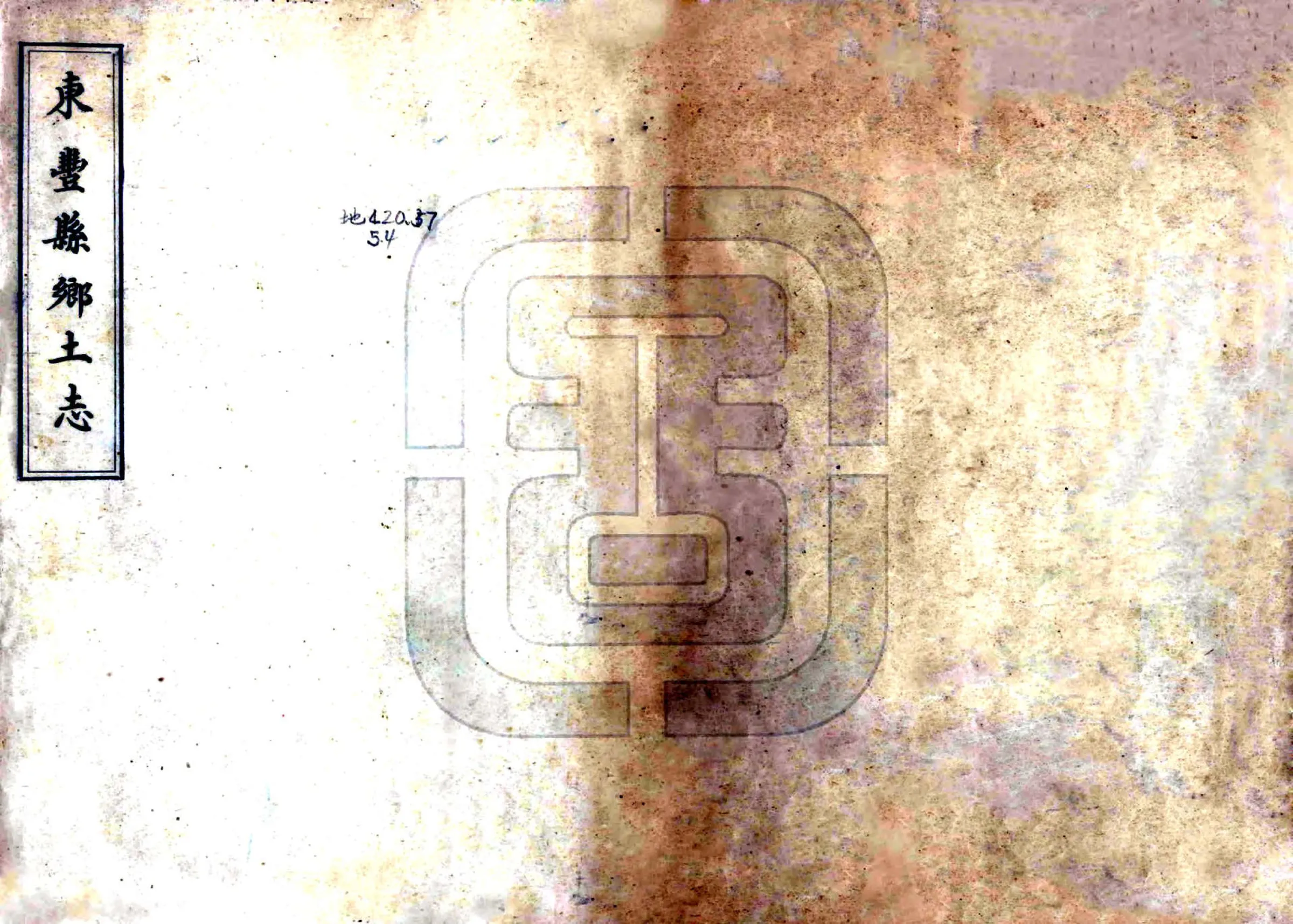 东丰县乡土志（民国） 在线预览第1页