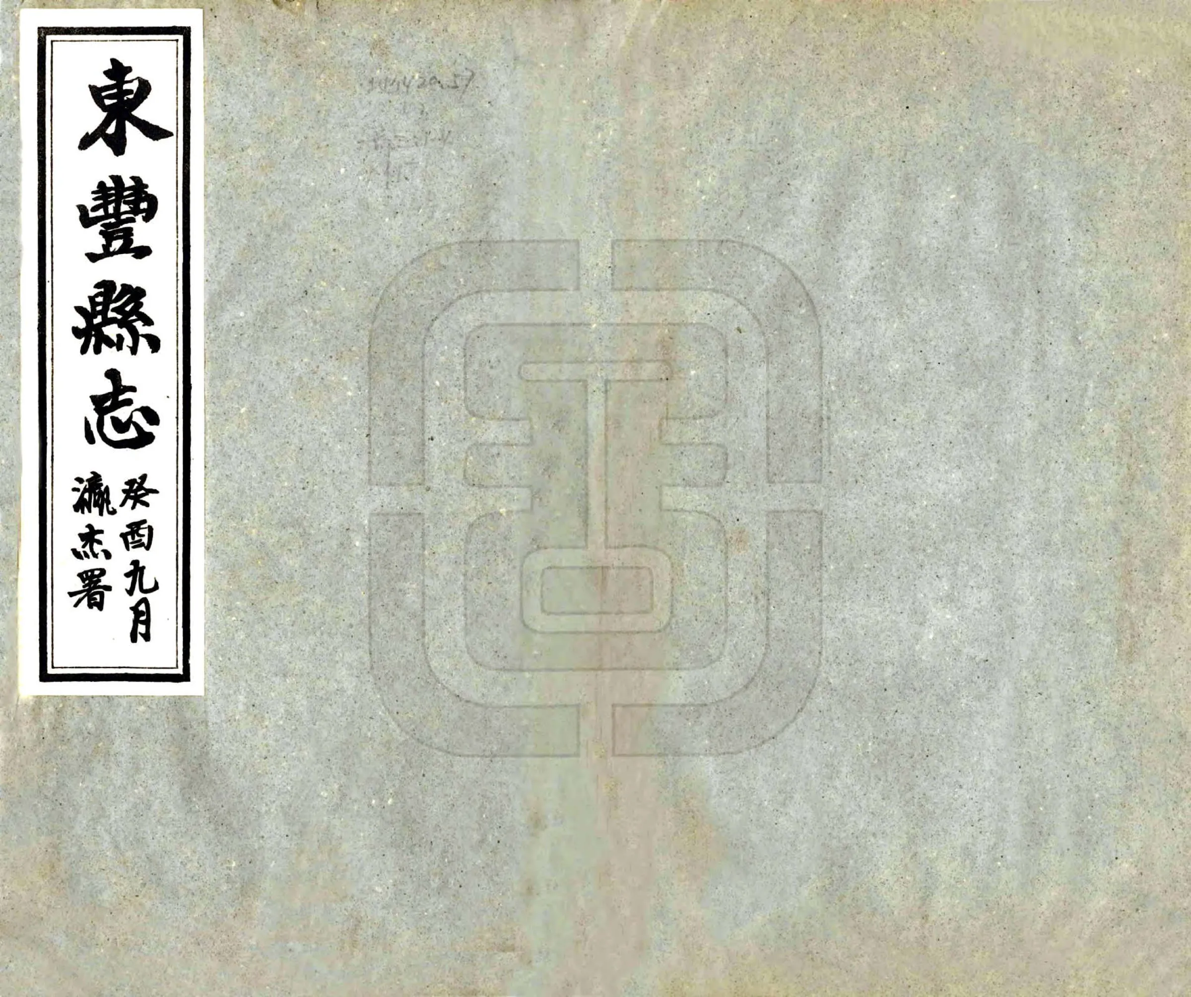 东丰县志（民国） 在线预览第1页