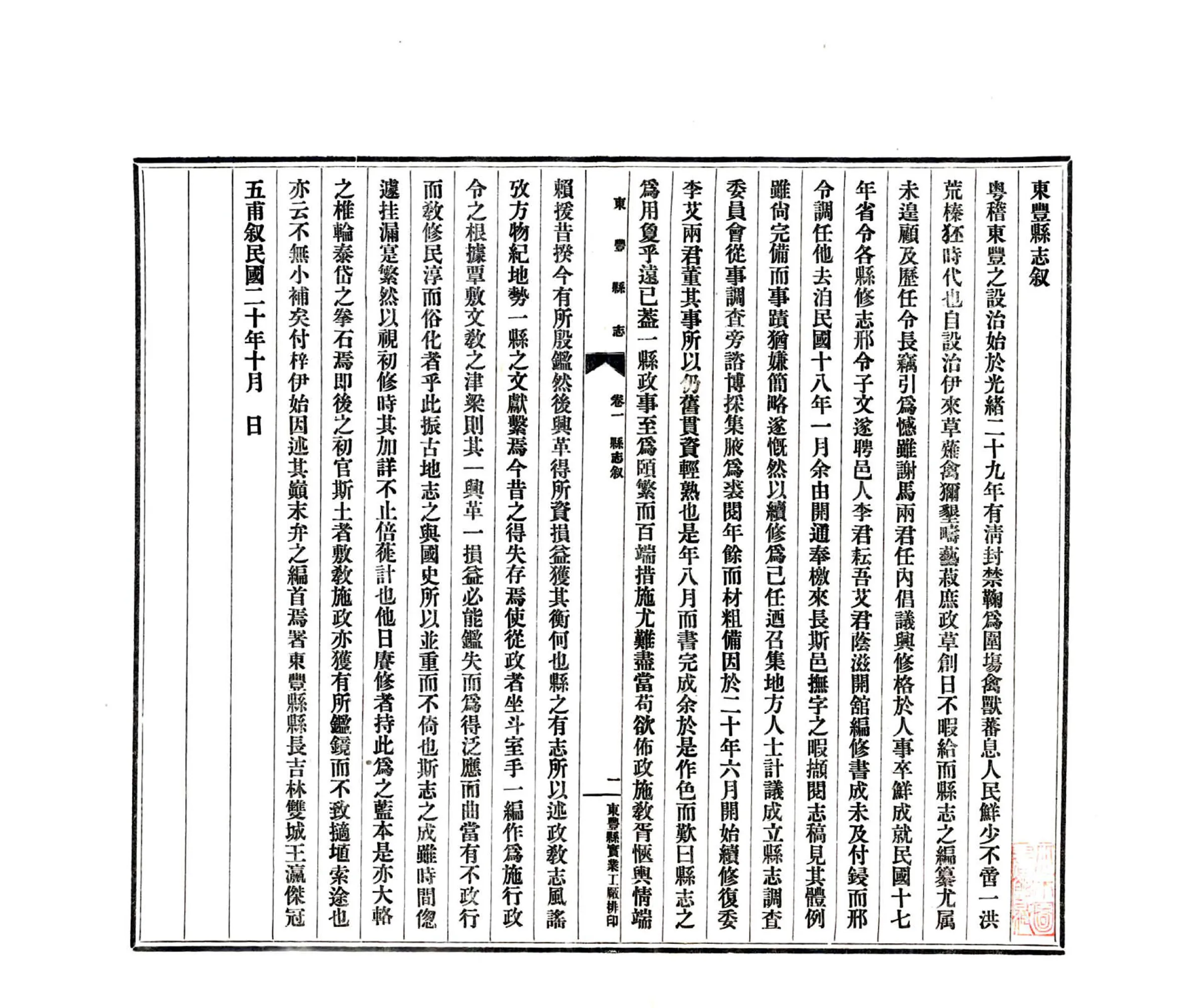 东丰县志（民国） 在线预览第3页