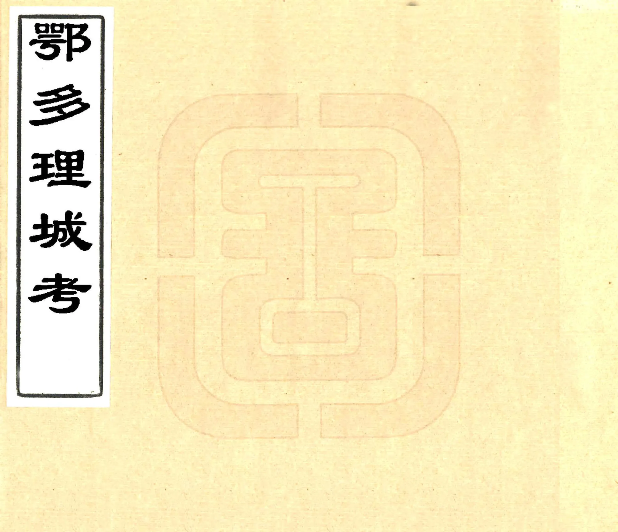 鄂多理城考（清） 在线预览第1页