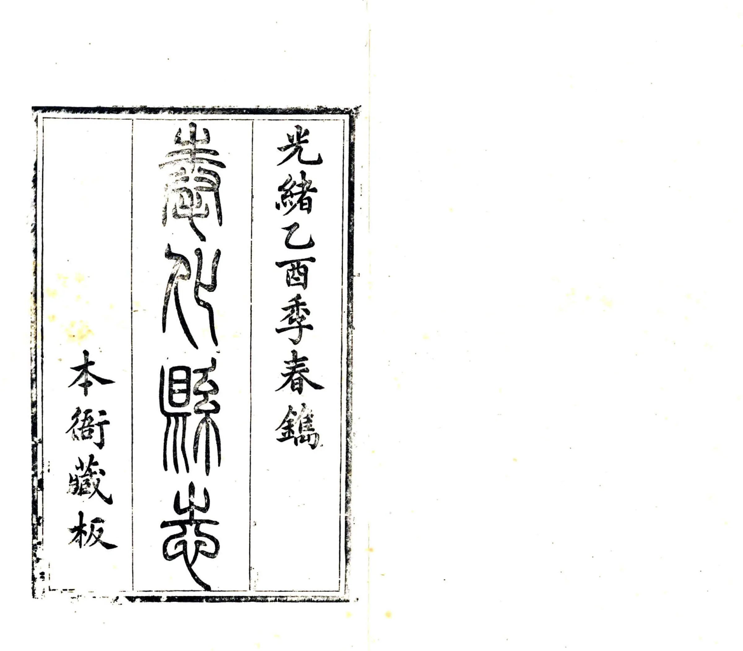 奉化县志（光绪） 在线预览第2页