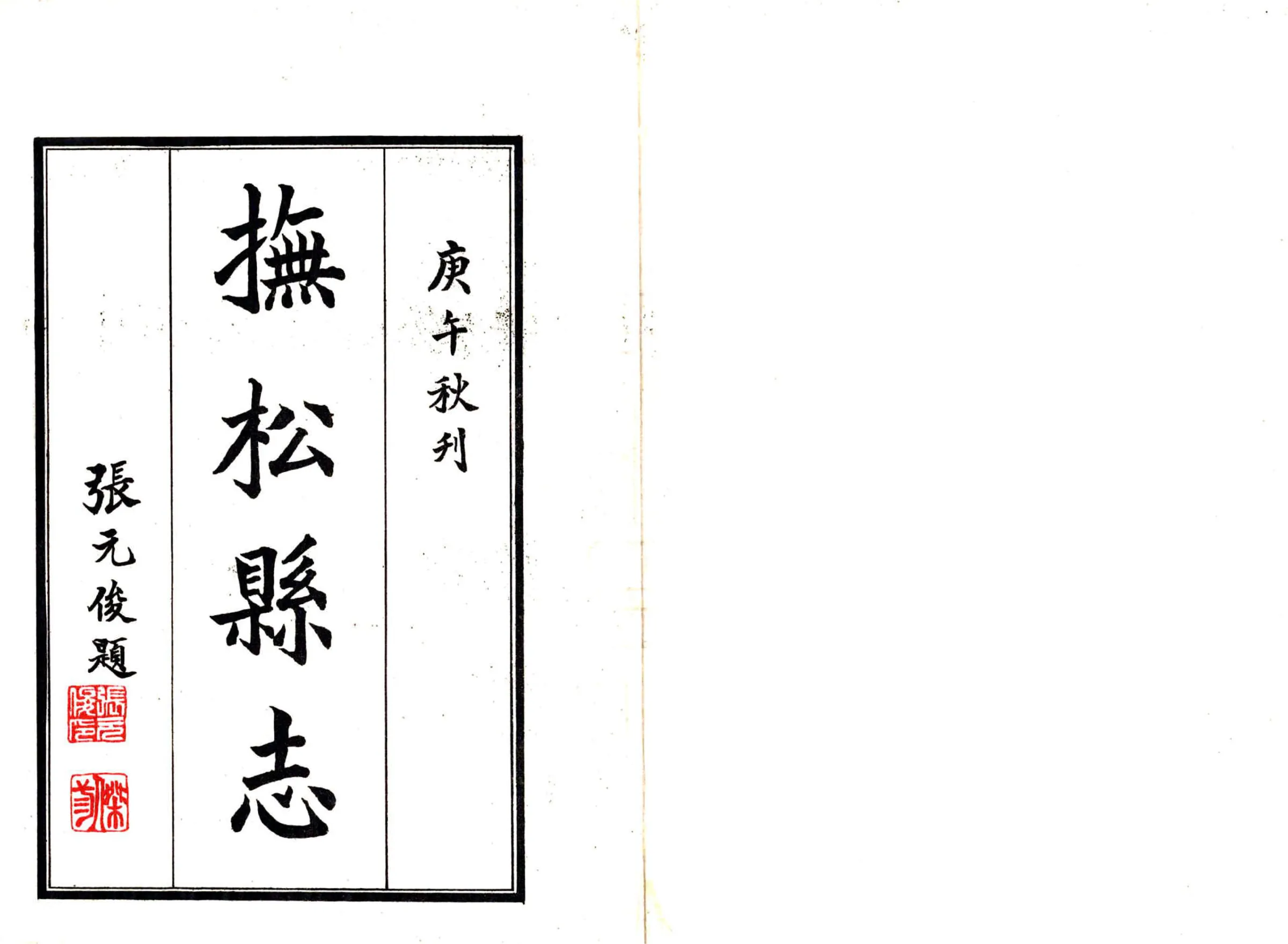 抚松县志（民国） 在线预览第2页