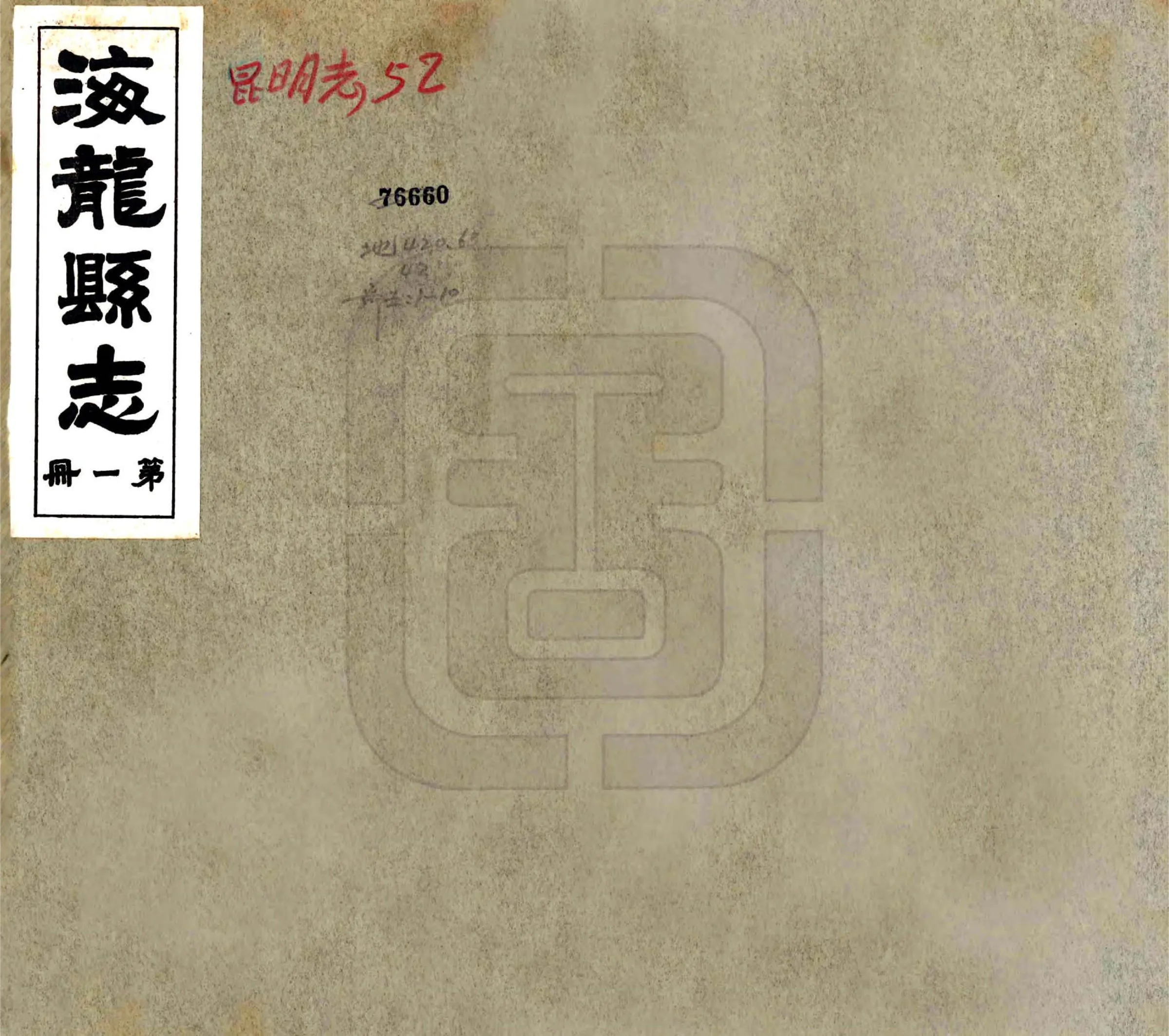 海龙县志（民国26年） 在线预览第1页