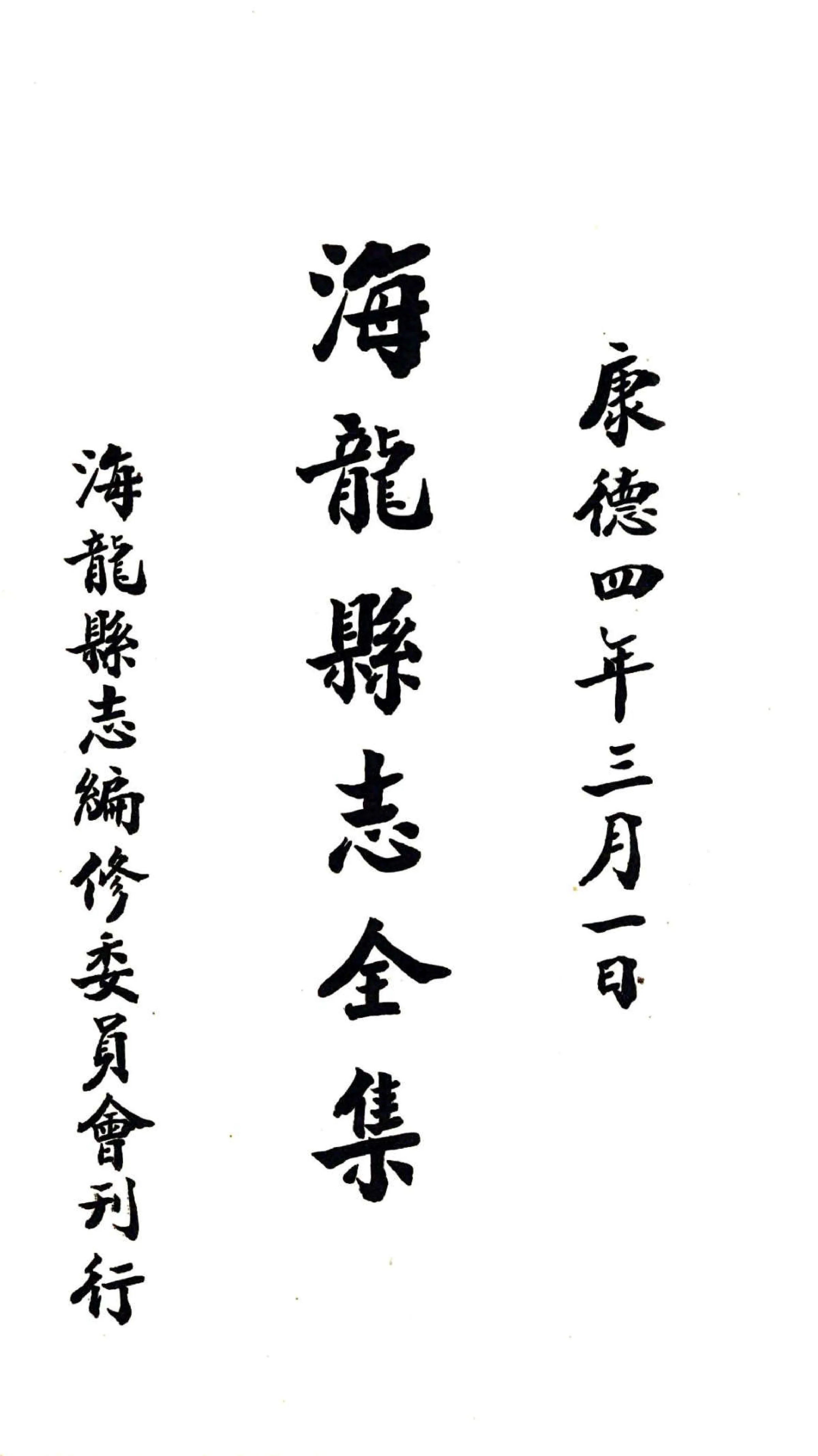 海龙县志（民国26年） 在线预览第2页