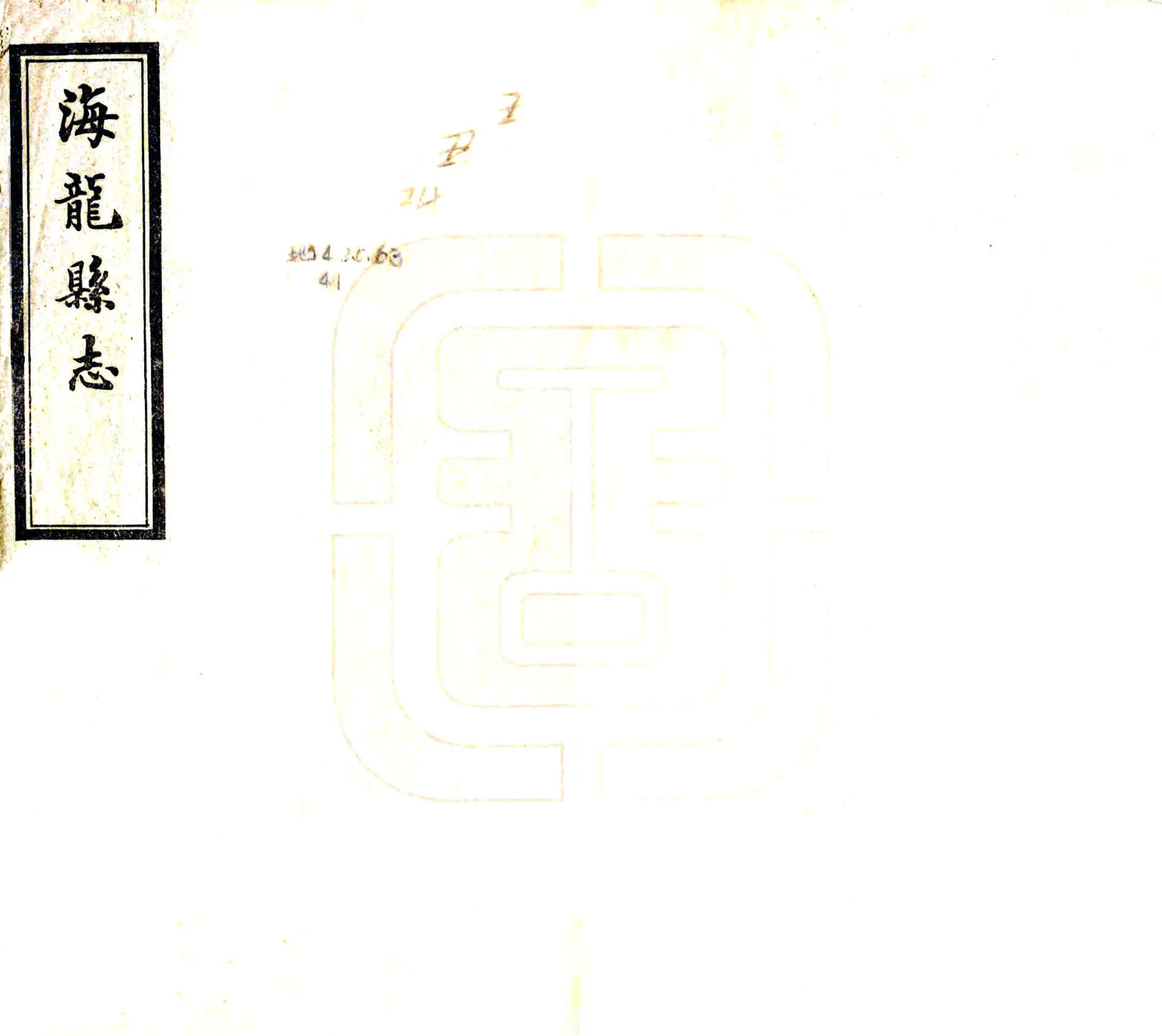 海龙县志（民国2年） 在线预览第1页