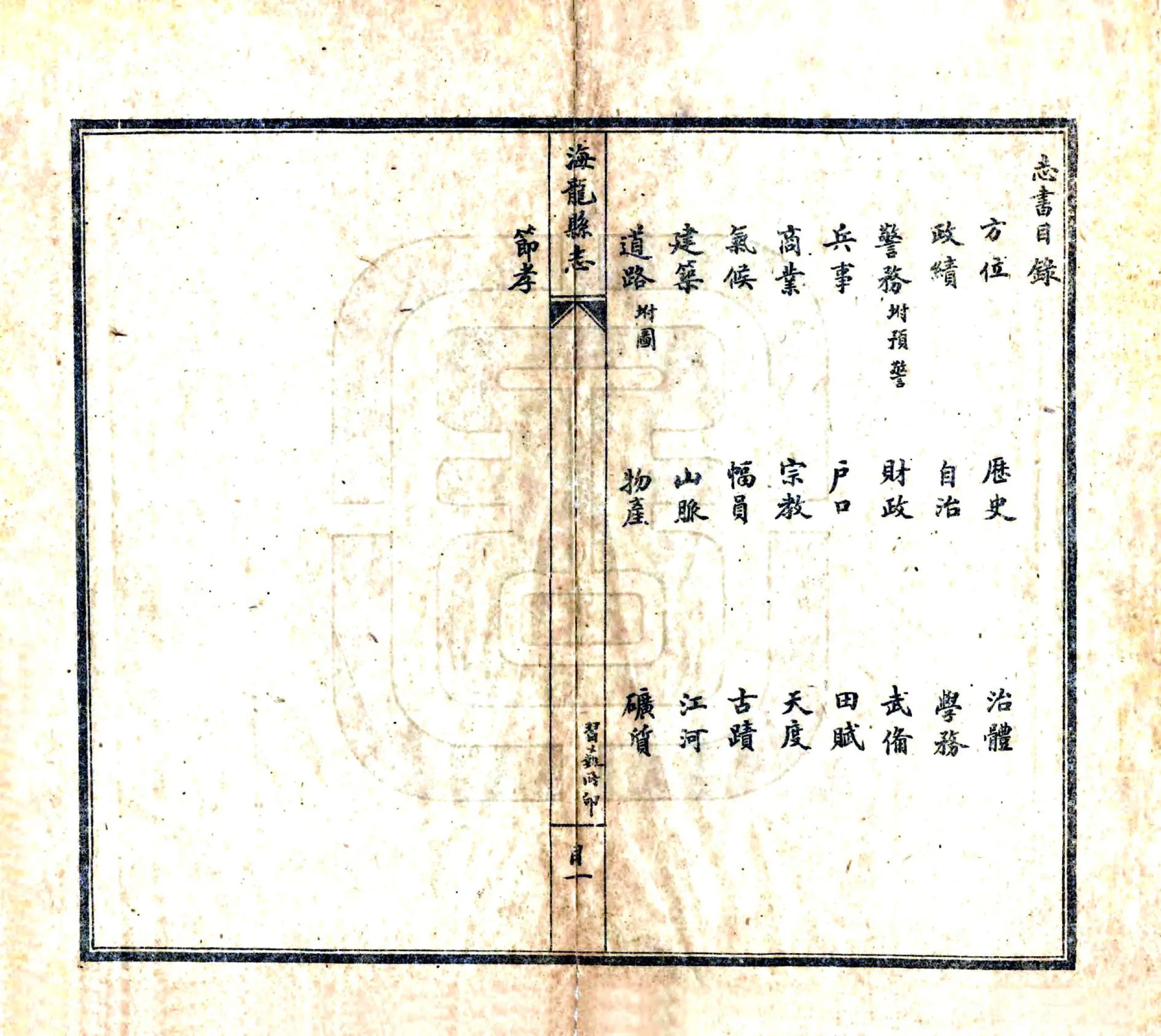 海龙县志（民国2年） 在线预览第4页