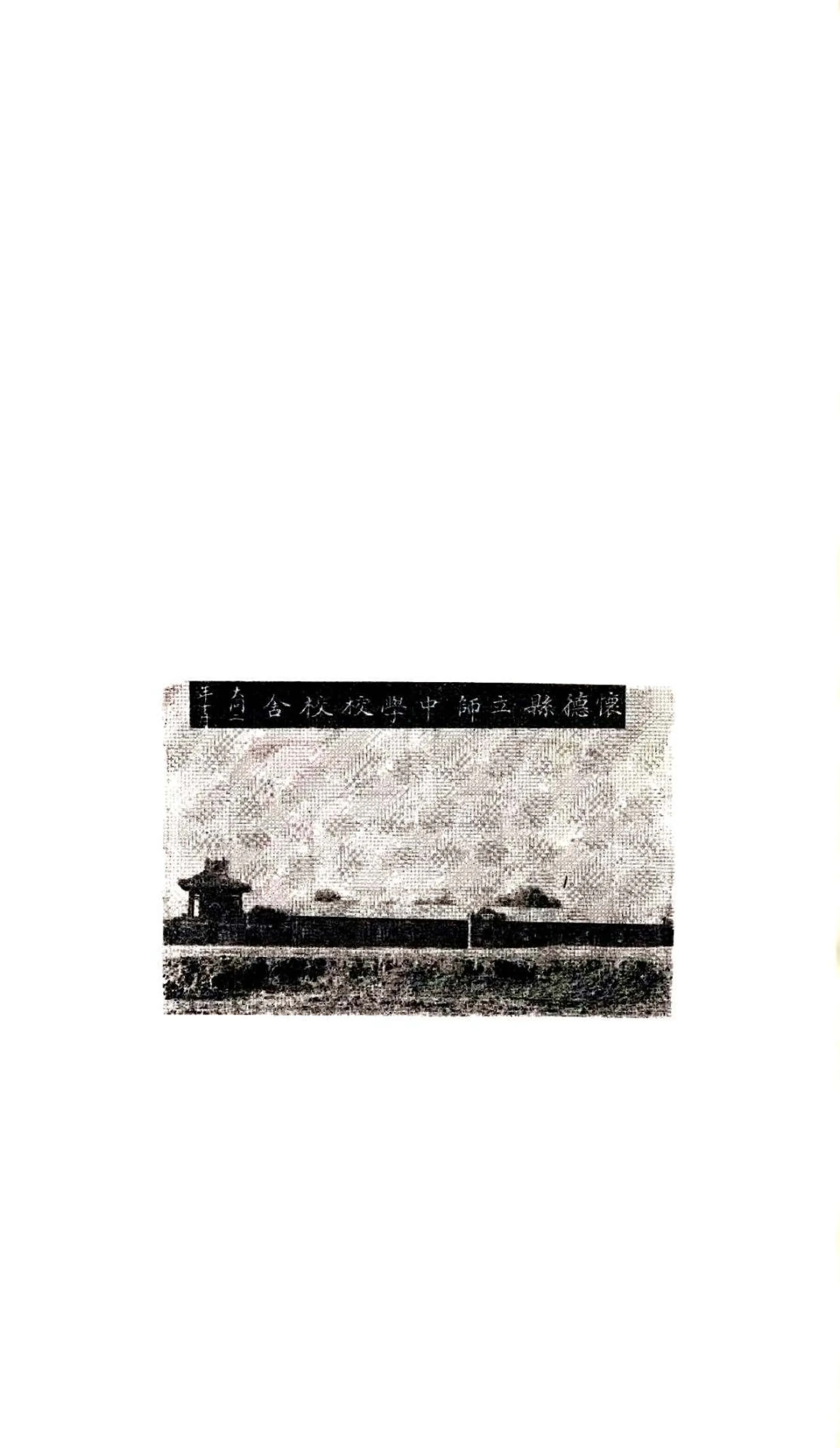 怀德县志（民国） 在线预览第7页