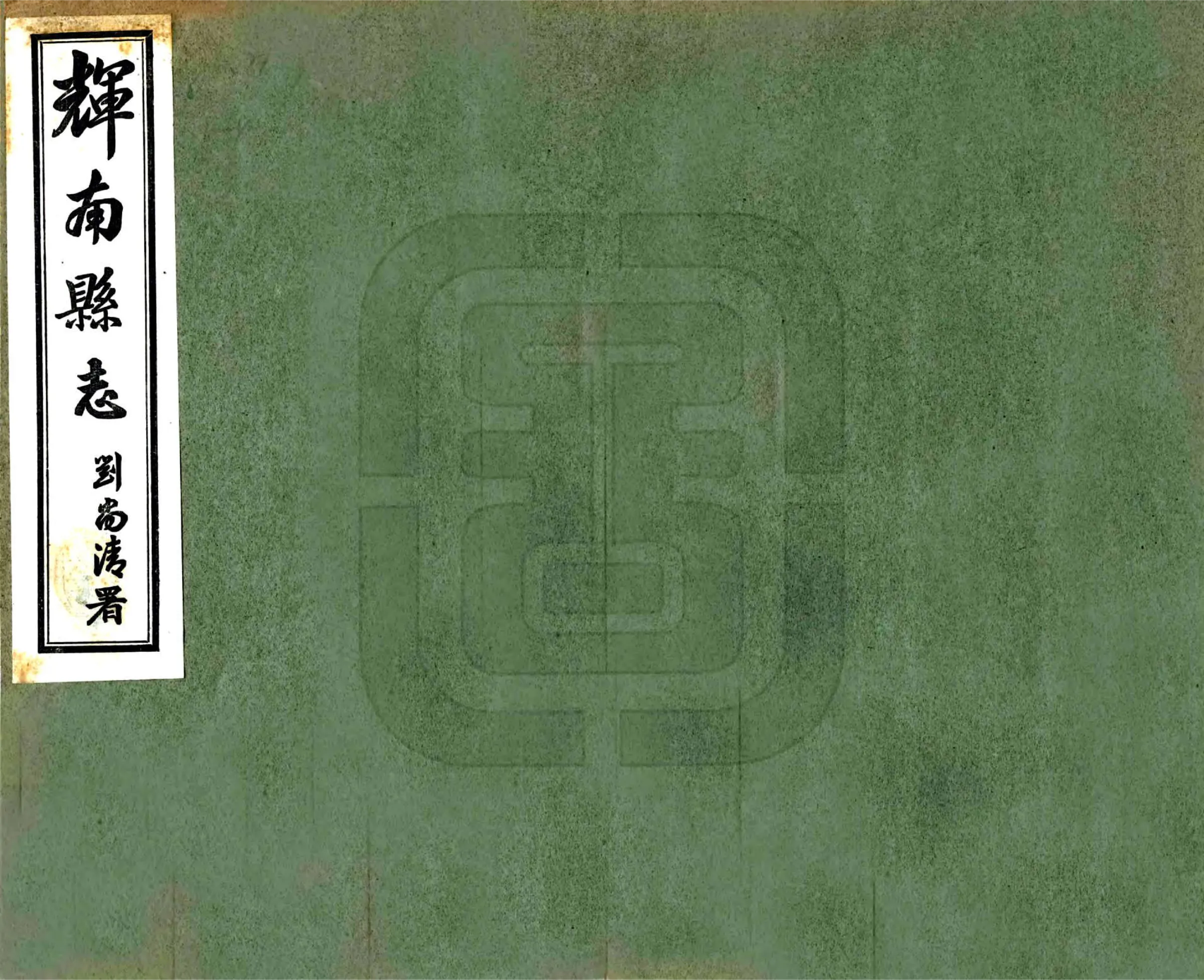 辉南县志（民国） 在线预览第1页