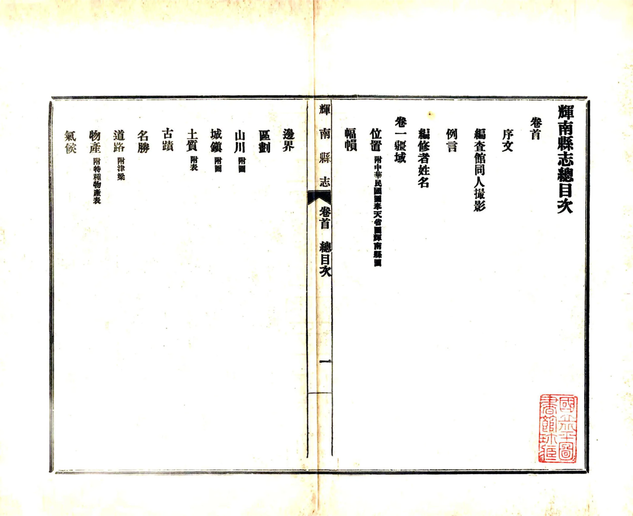 辉南县志（民国） 在线预览第2页