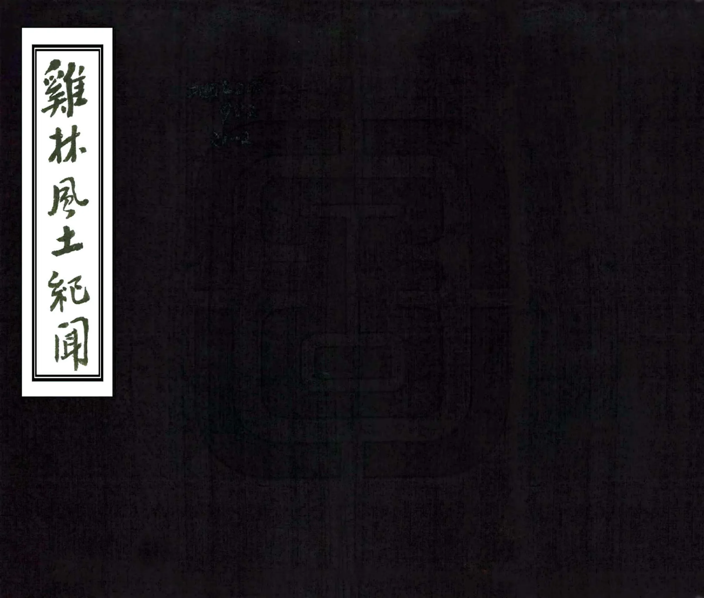 鸡林风土纪闻（民国） 在线预览第1页