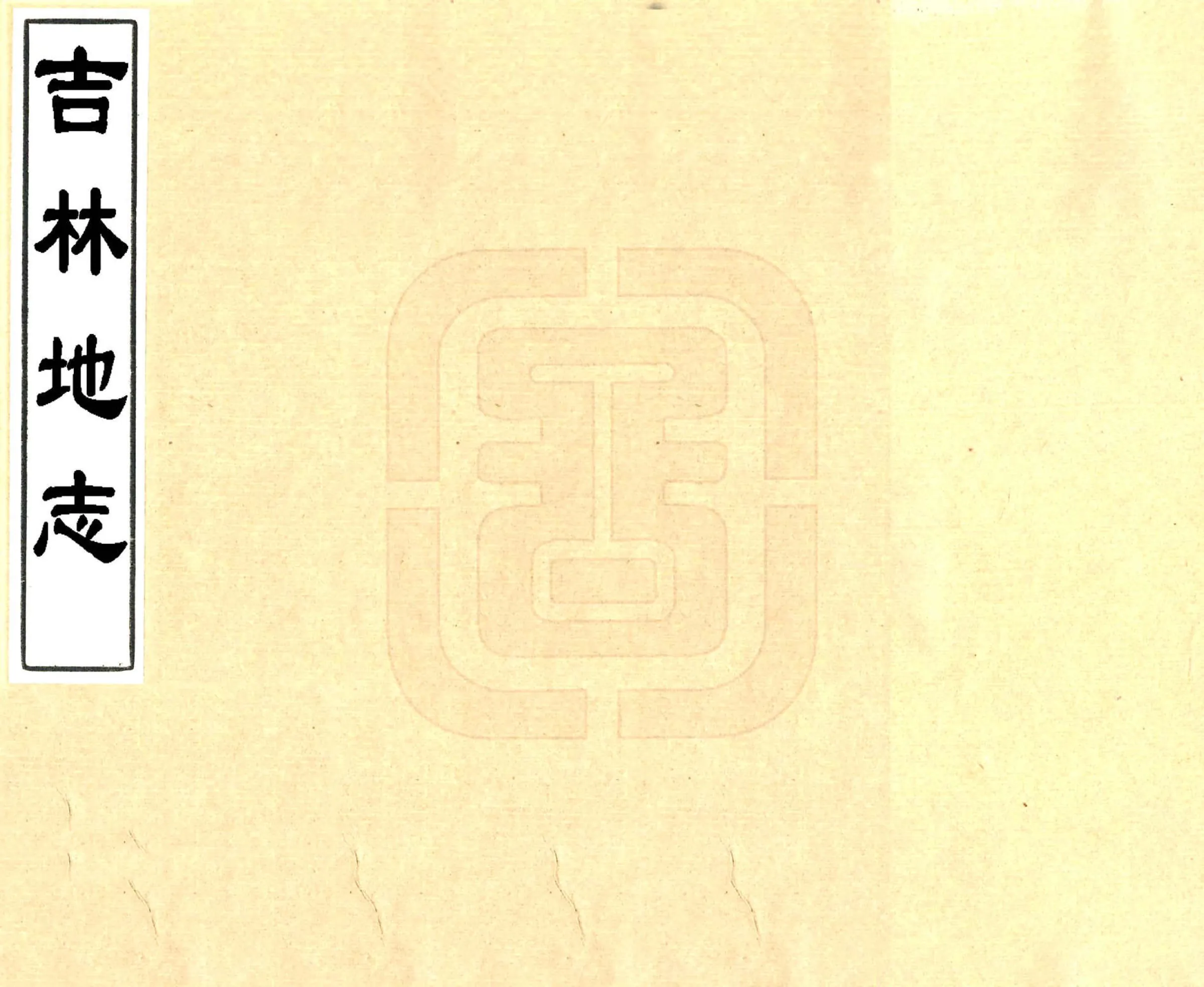 吉林地志（民国） 在线预览第1页