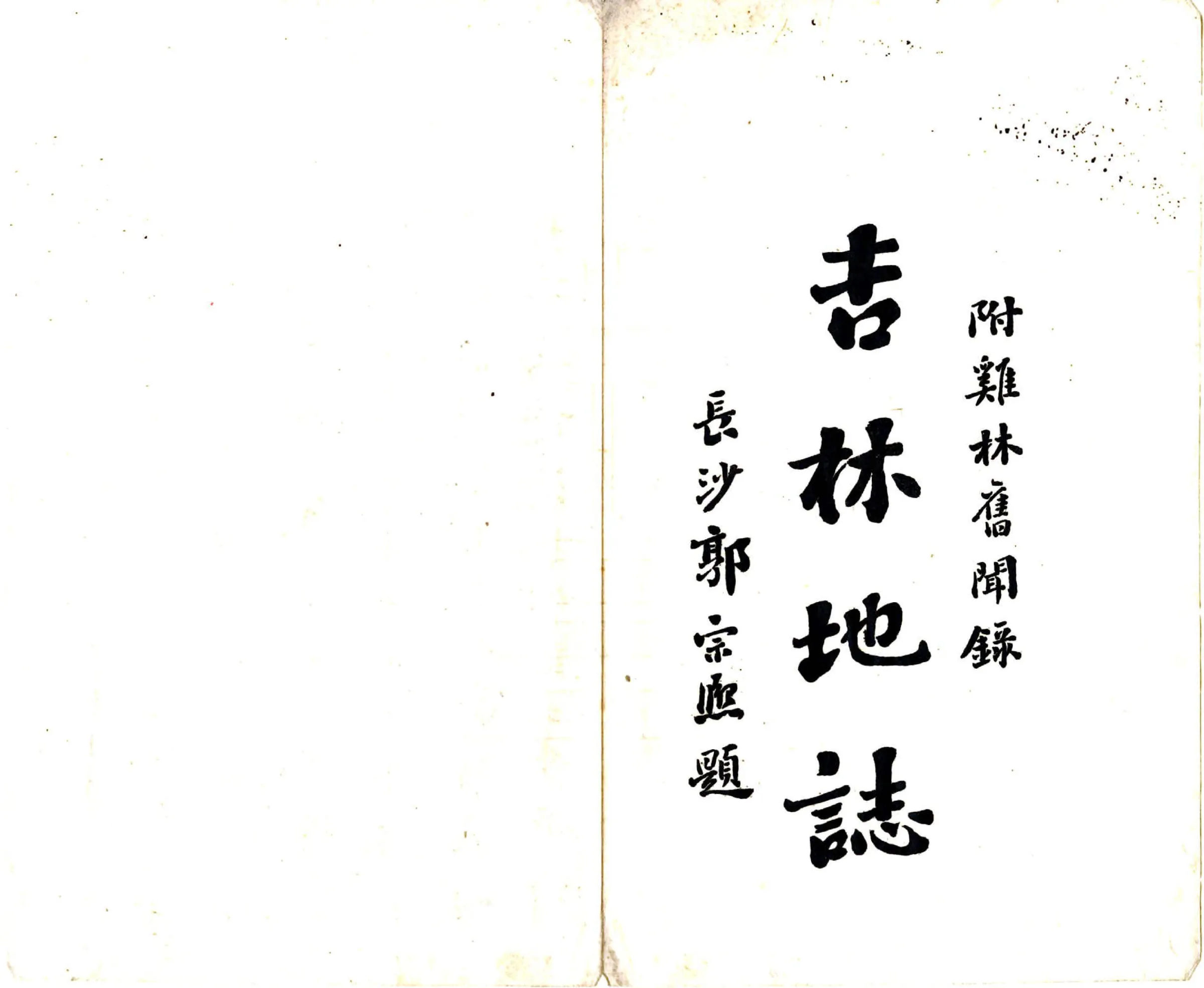 吉林地志（民国） 在线预览第2页