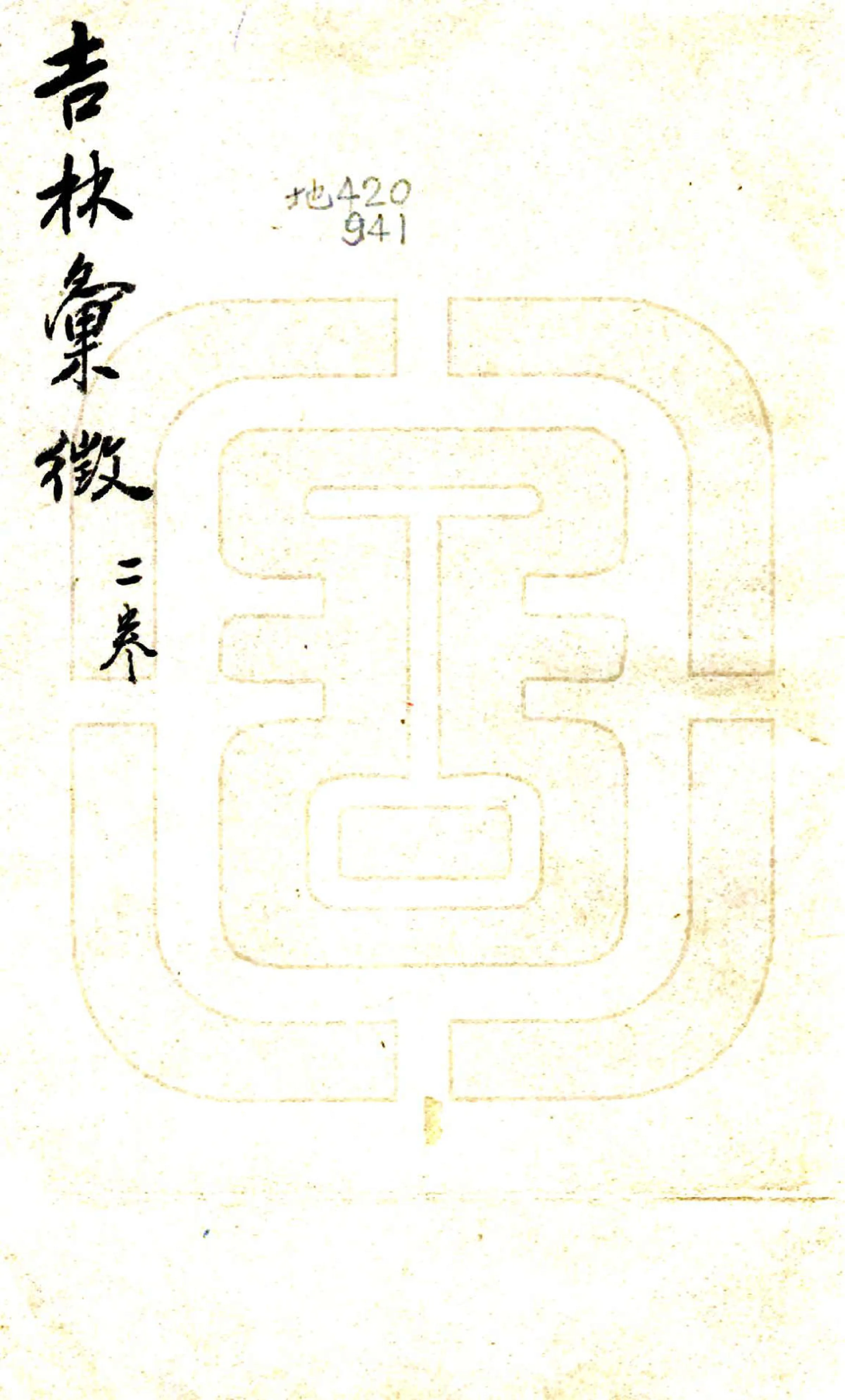 吉林汇征（民国） 在线预览第1页