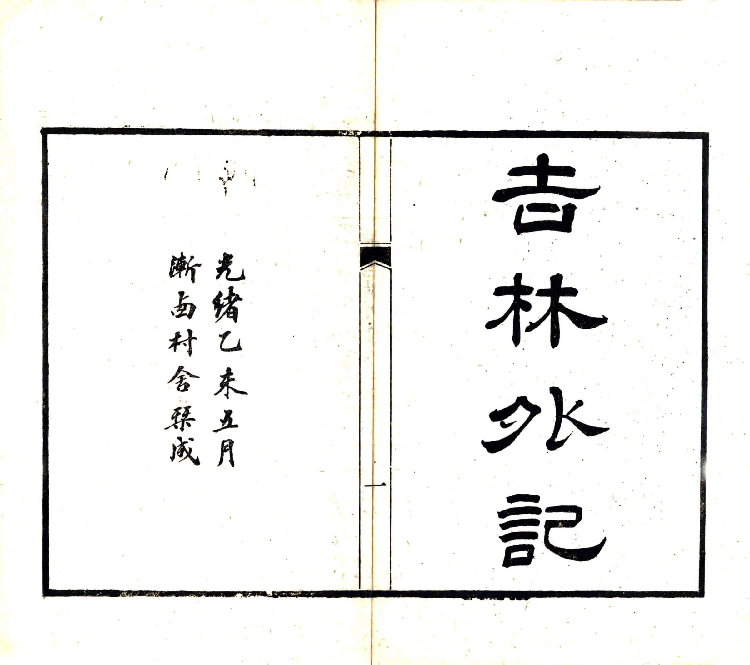 吉林外纪（道光 光绪刻本） 在线预览第2页