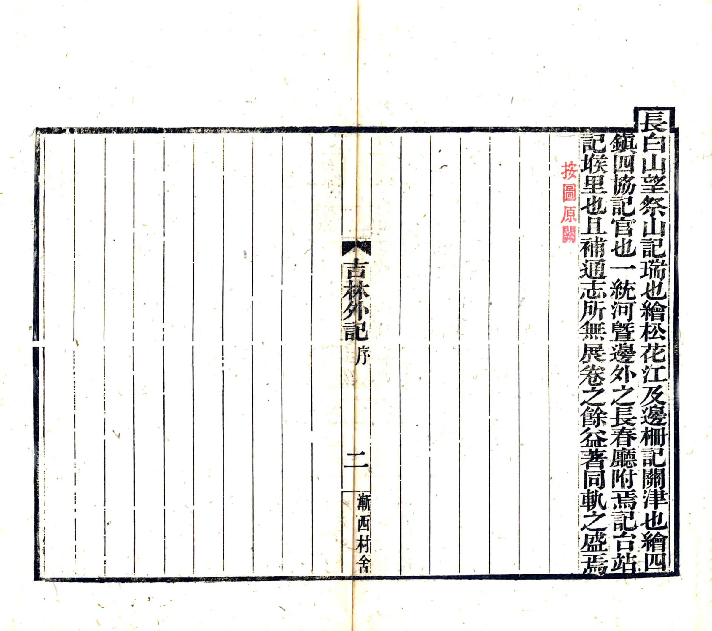 吉林外纪（道光 光绪刻本） 在线预览第4页