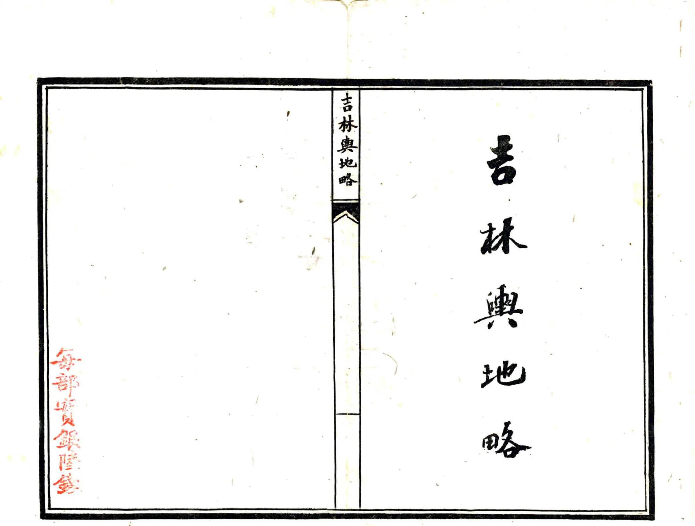 吉林舆地略（光绪） 在线预览第2页