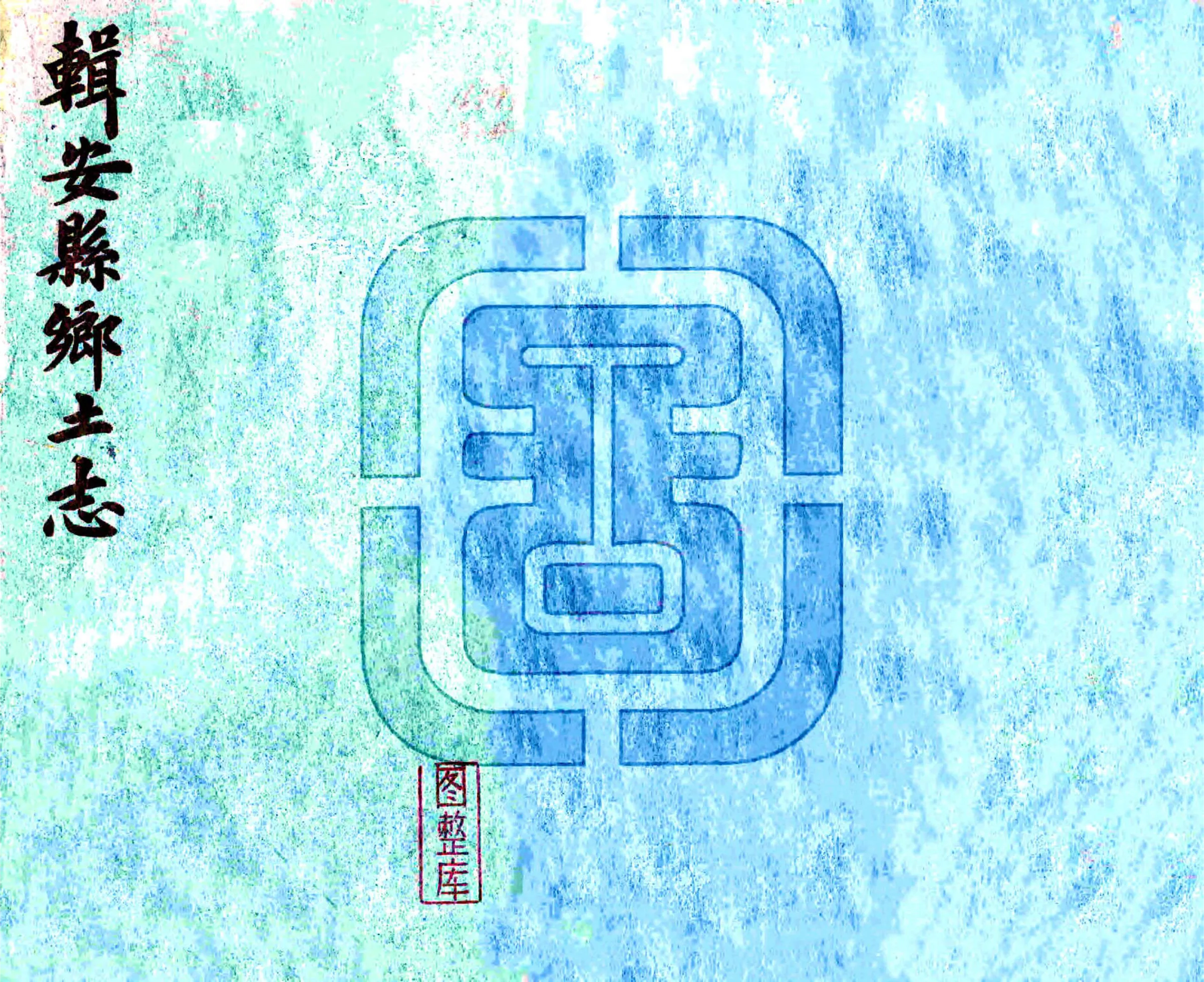 辑安县乡土志（光绪） 在线预览第1页