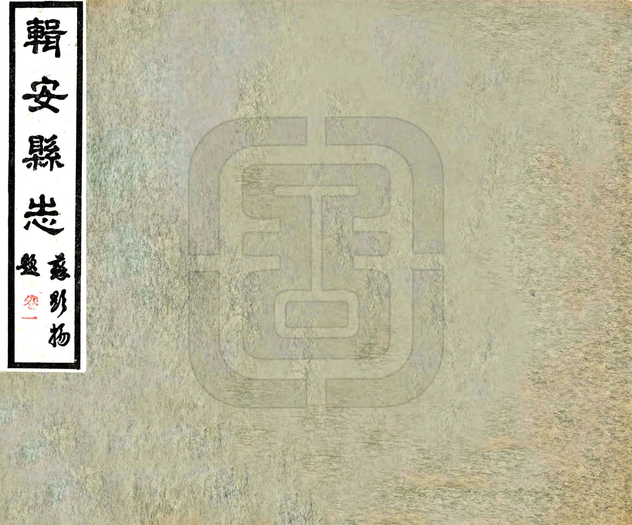 辑安县志（民国） 在线预览第1页