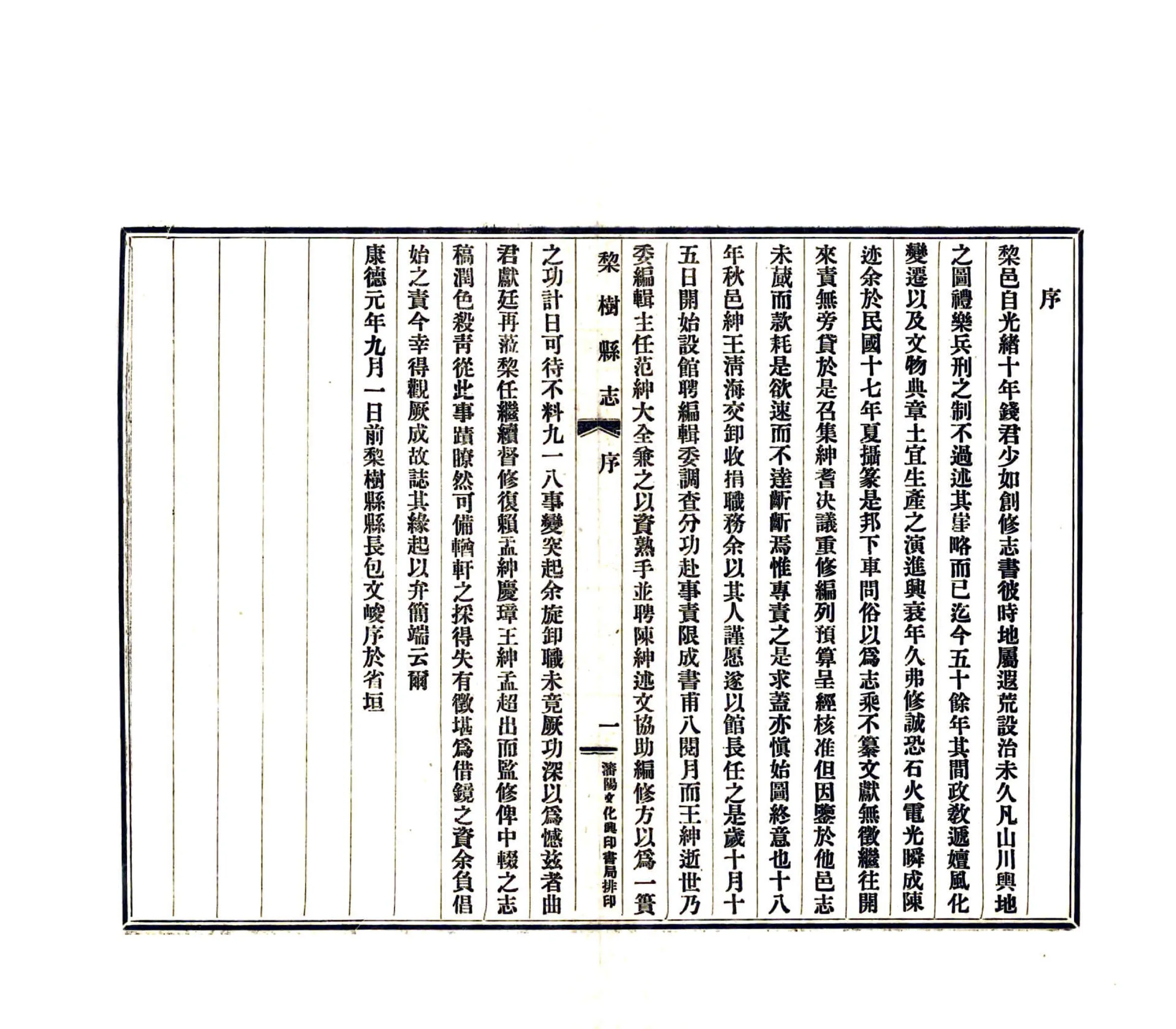 梨树县志（民国） 在线预览第5页