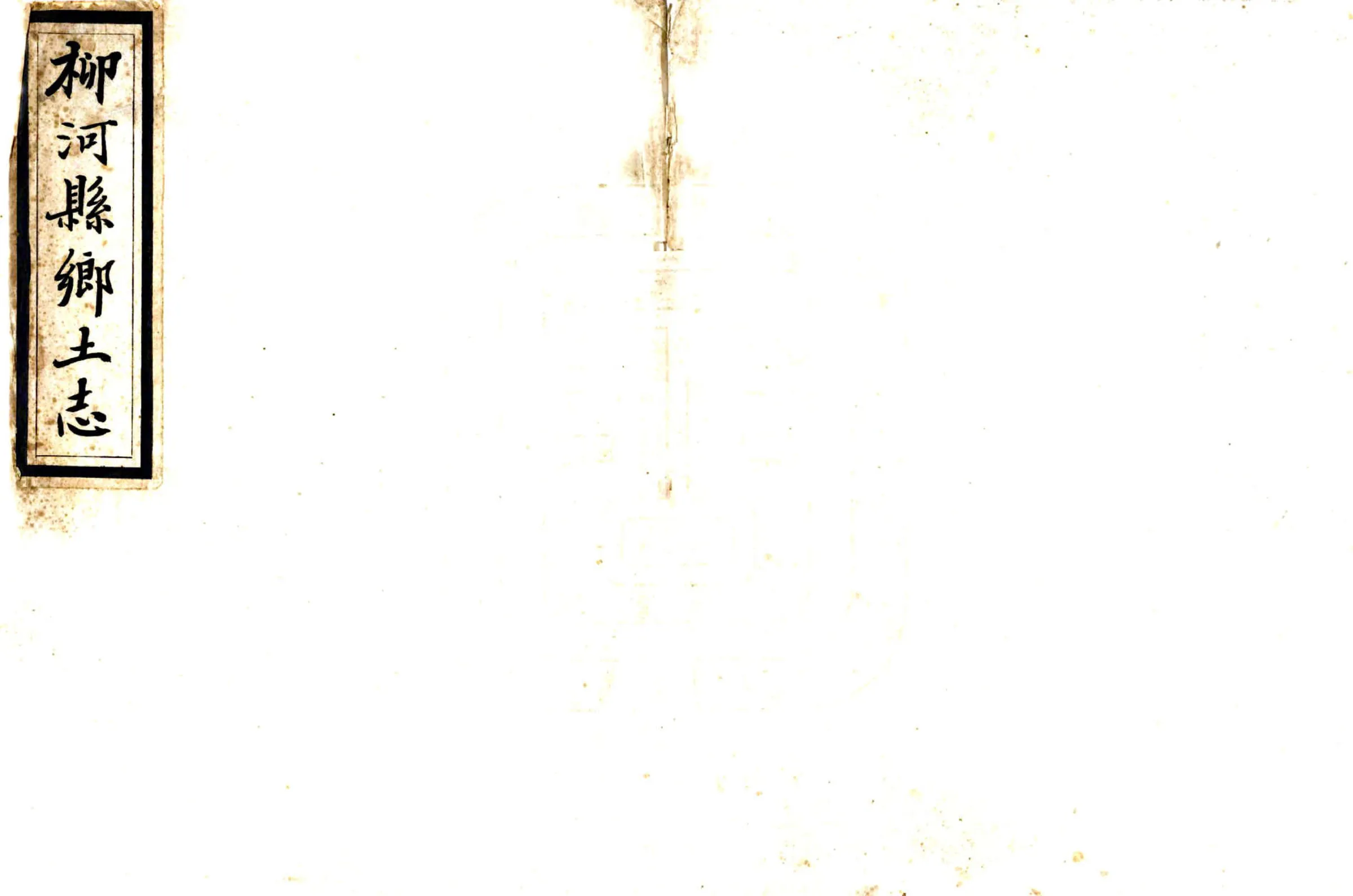 柳河县乡土志（清末） 在线预览第1页