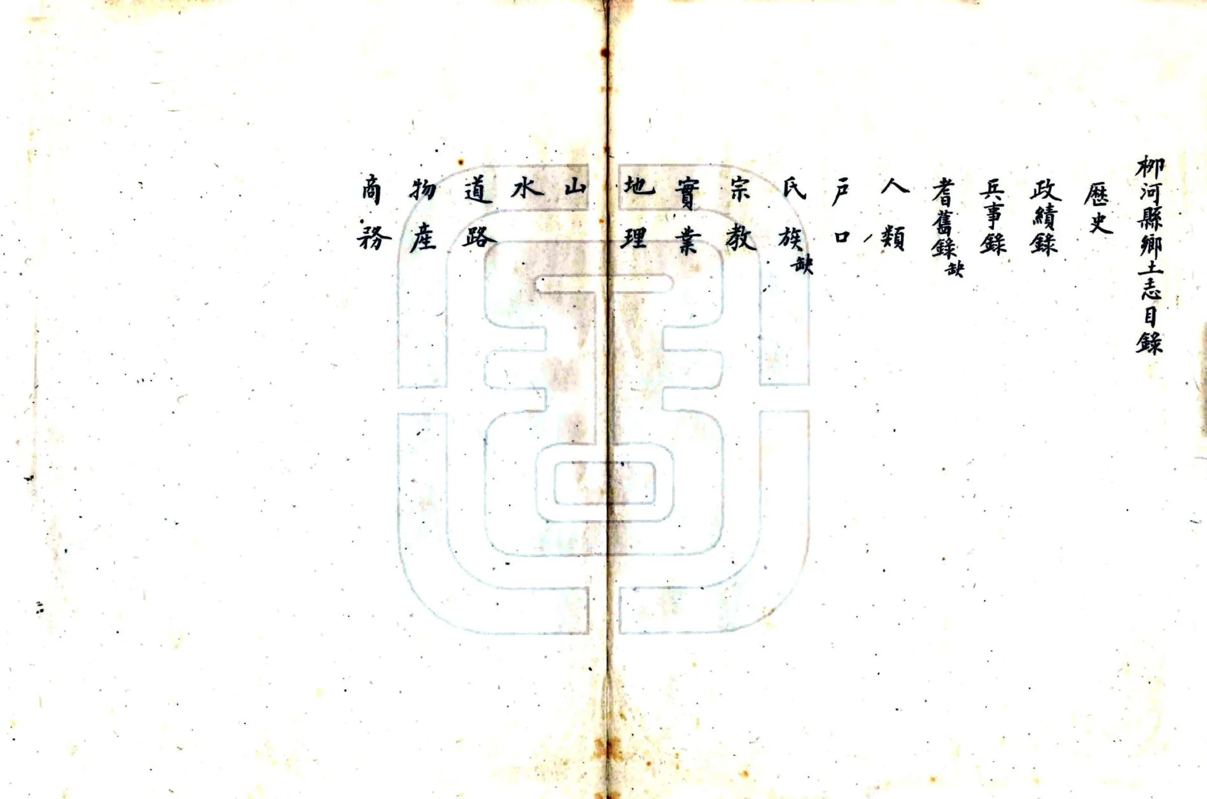 柳河县乡土志（清末） 在线预览第3页