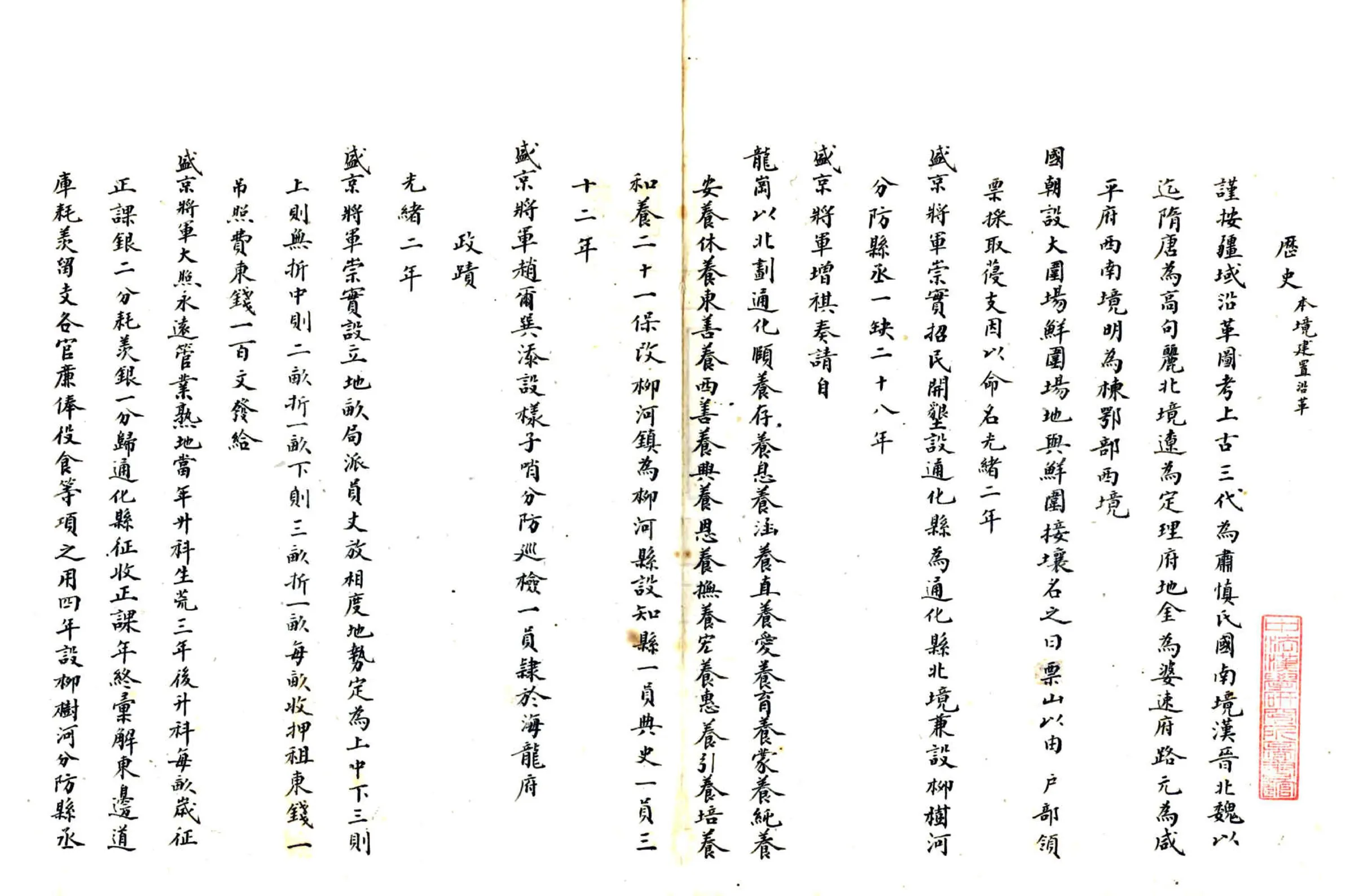 柳河县乡土志（清末） 在线预览第4页