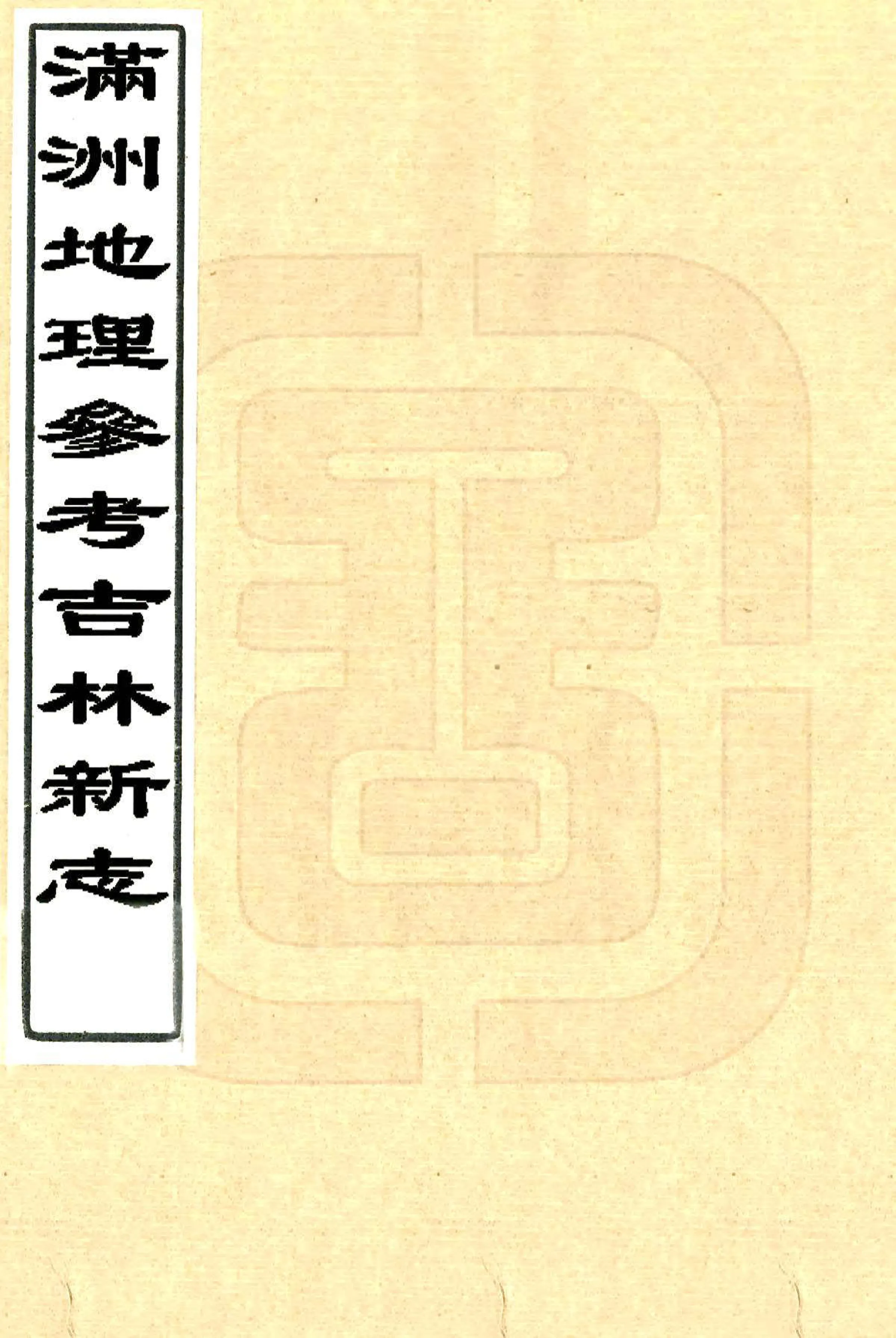 满洲地理参考吉林新志（民国） 在线预览第1页