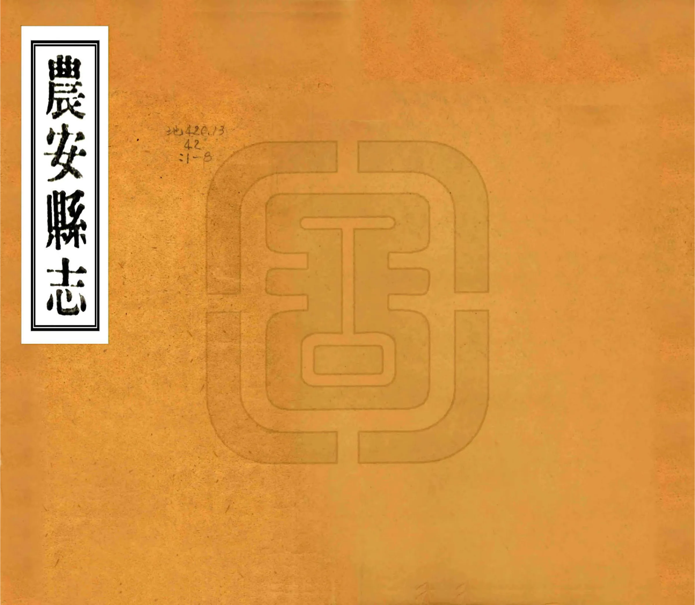 农安县志（民国） 在线预览第1页