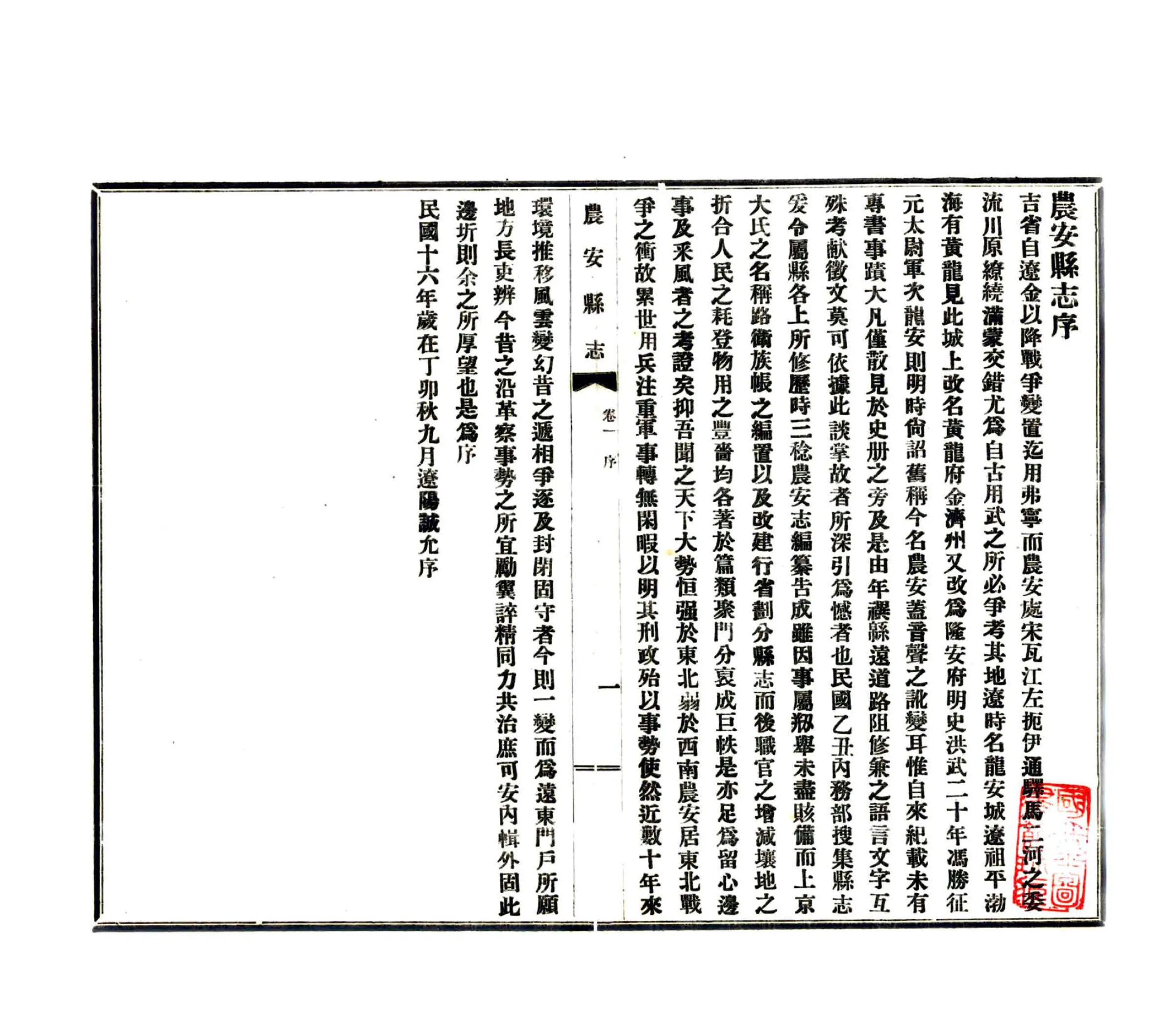 农安县志（民国） 在线预览第2页