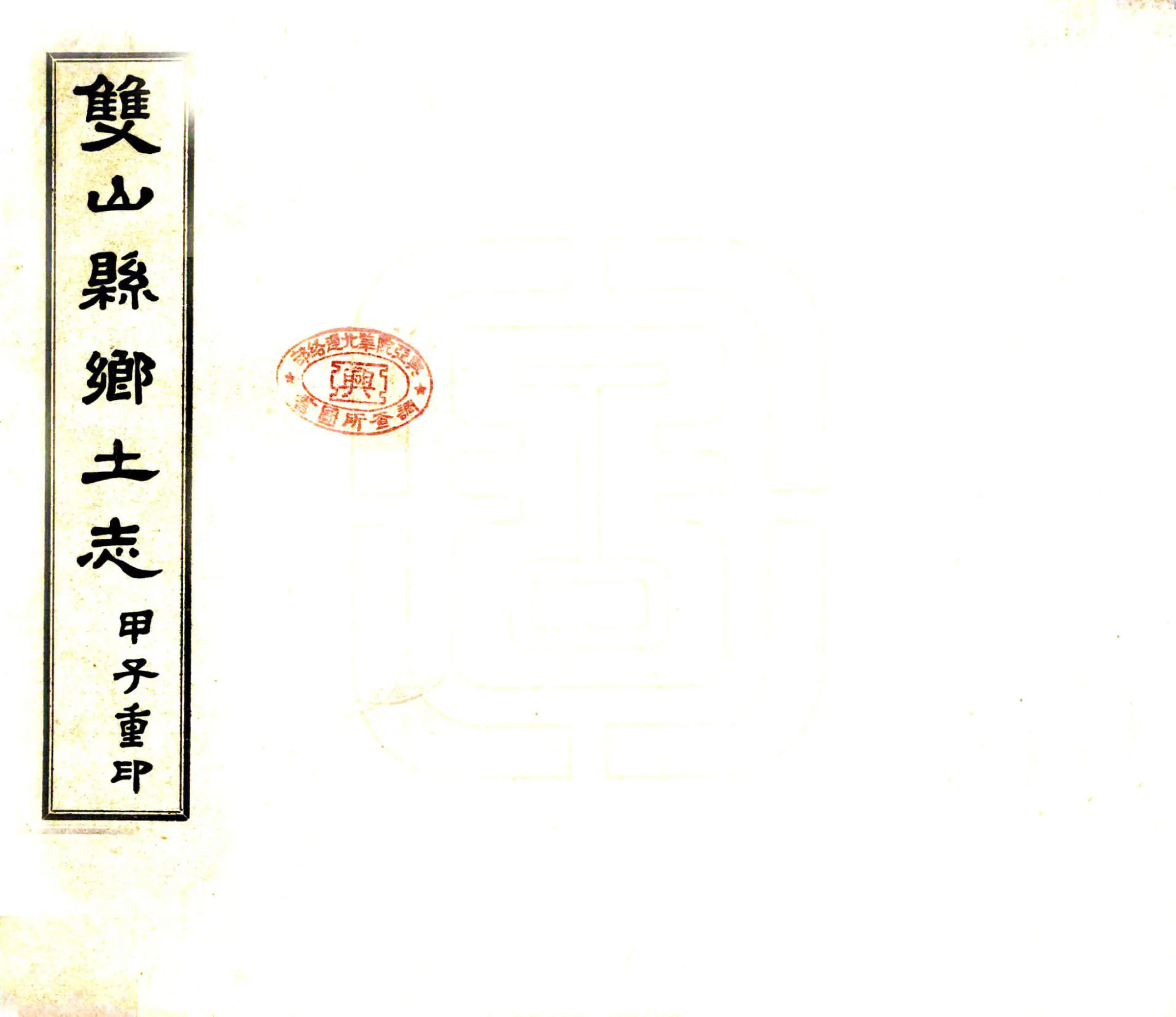 双山县乡土志（民国） 在线预览第1页