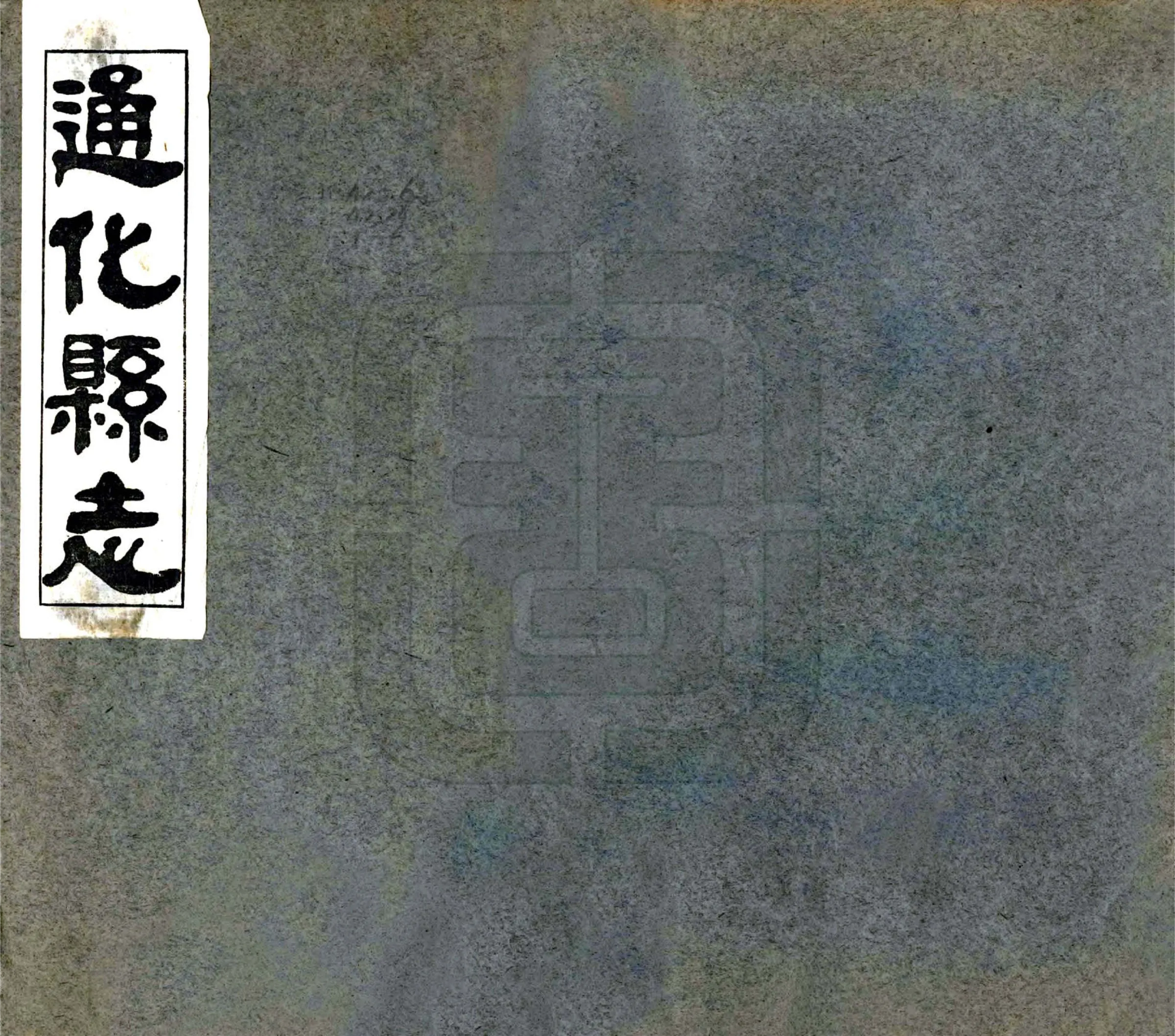 通化县志（民国24年） 在线预览第1页