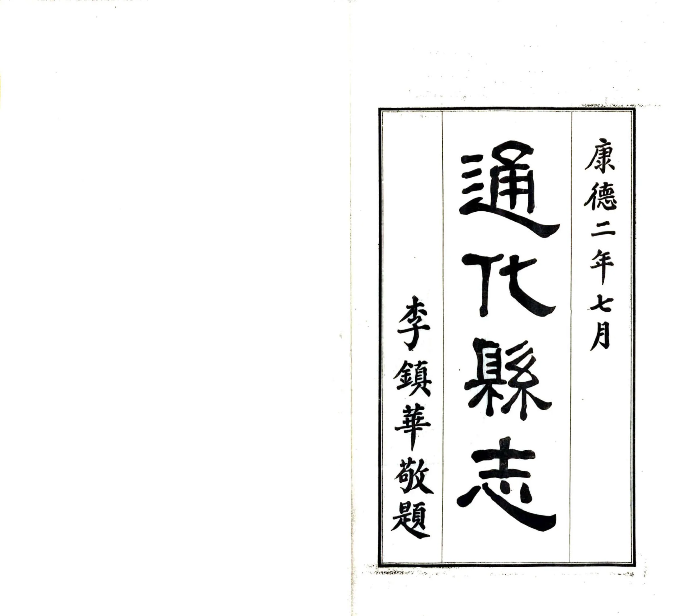 通化县志（民国24年） 在线预览第2页