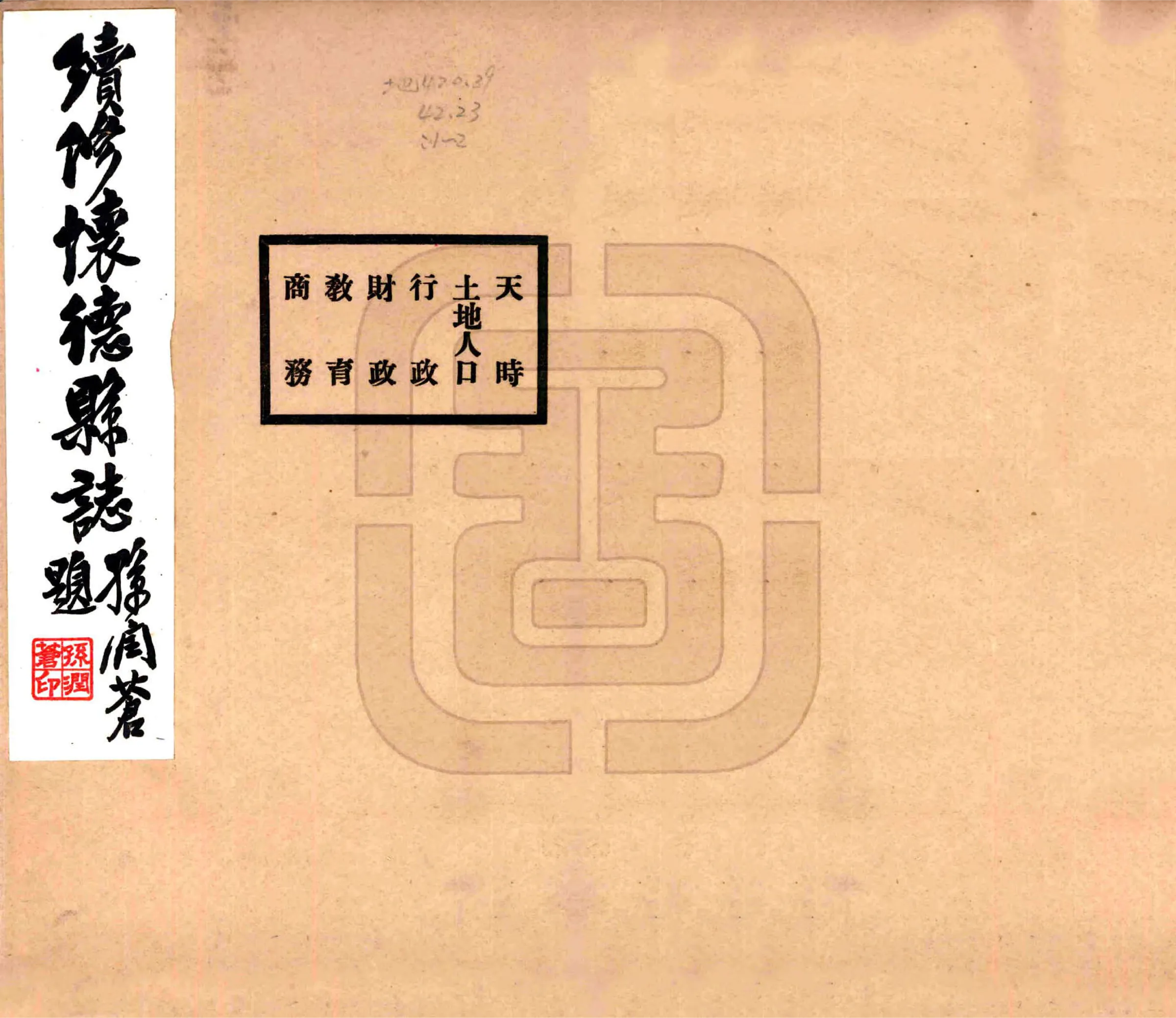 续修怀德县志（民国） 在线预览第1页