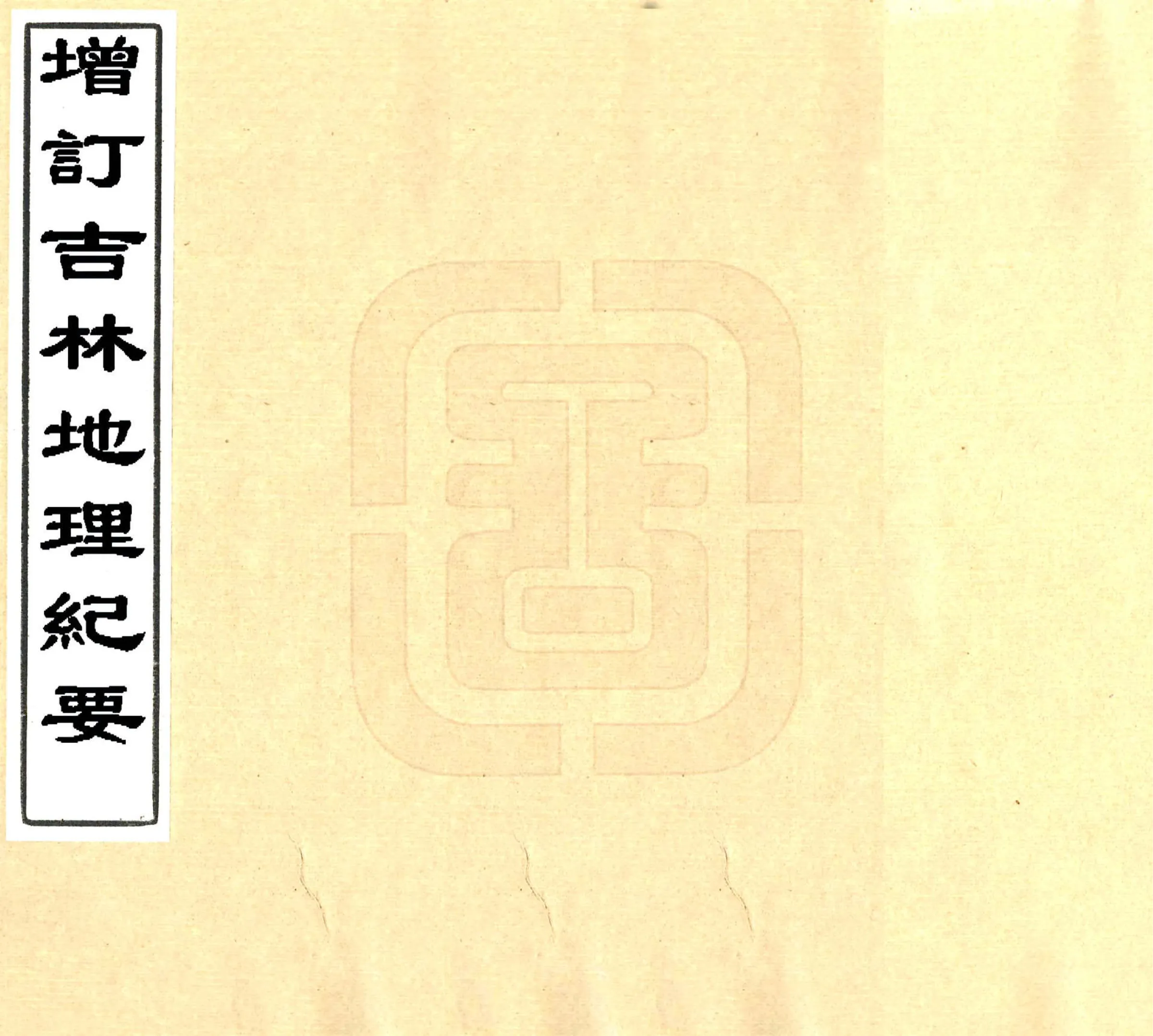 增订吉林地理纪要（民国） 在线预览第1页