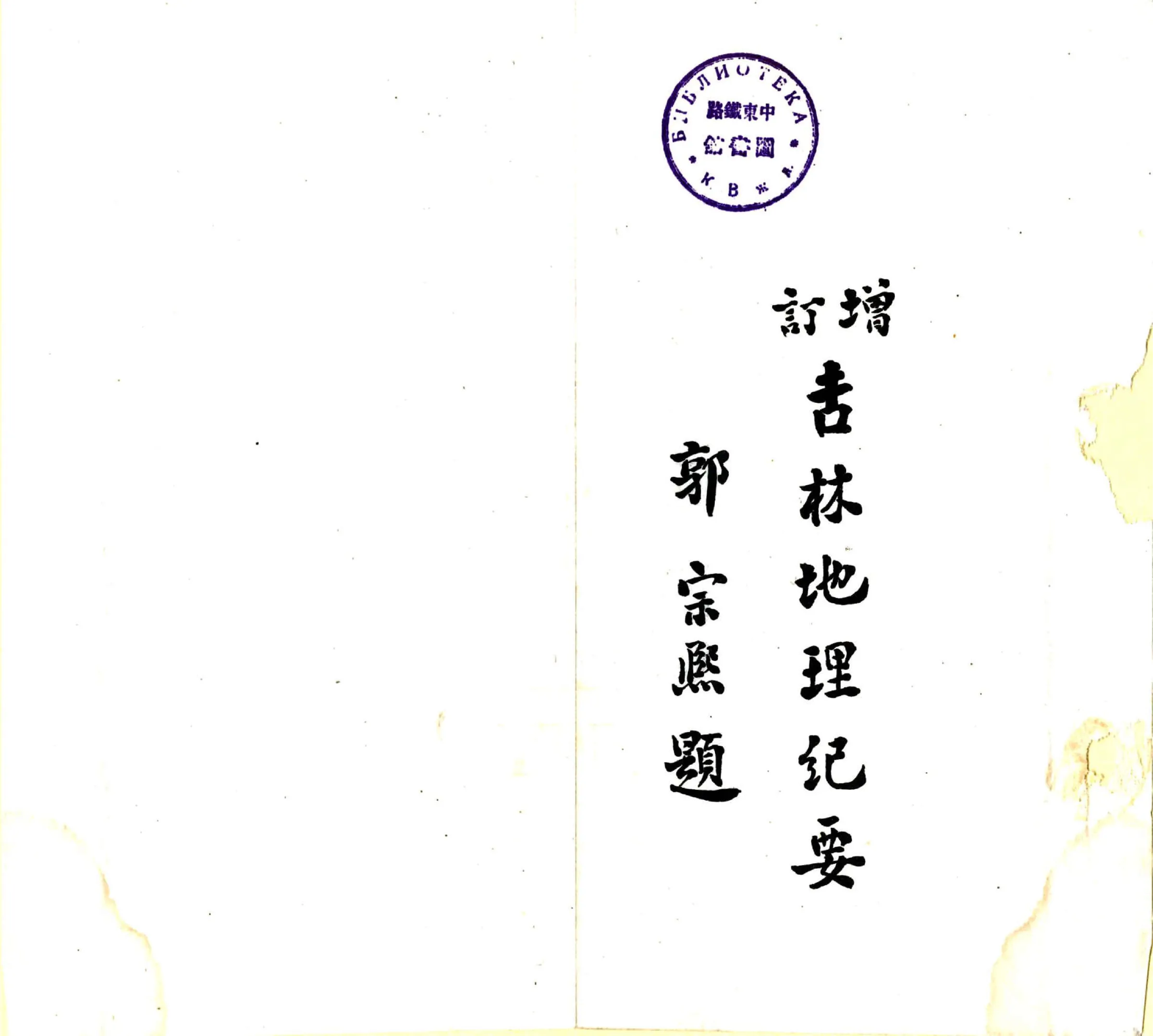 增订吉林地理纪要（民国） 在线预览第2页