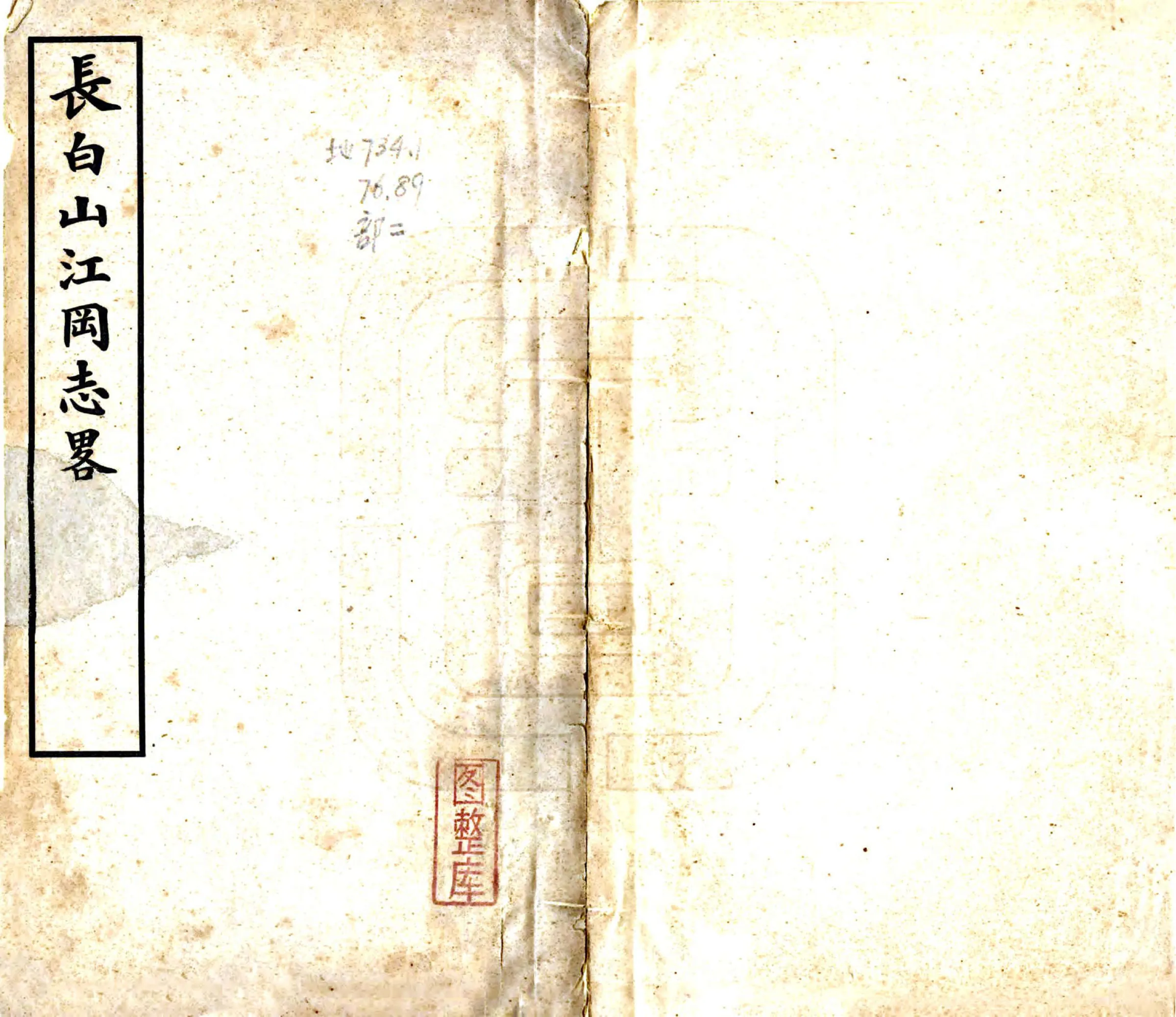 长白山江冈志略（民国） 在线预览第1页