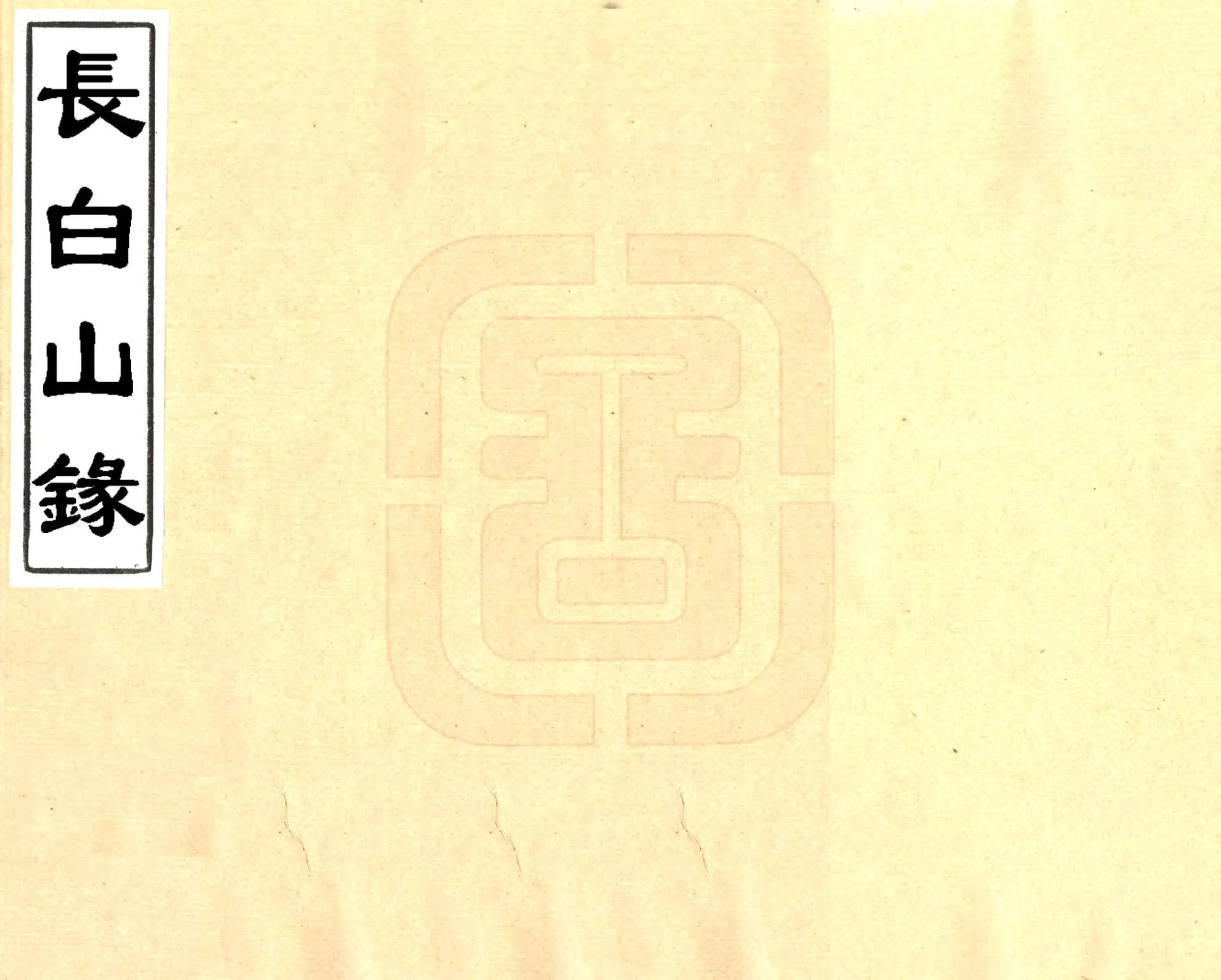 长白山录（康熙） 在线预览第1页