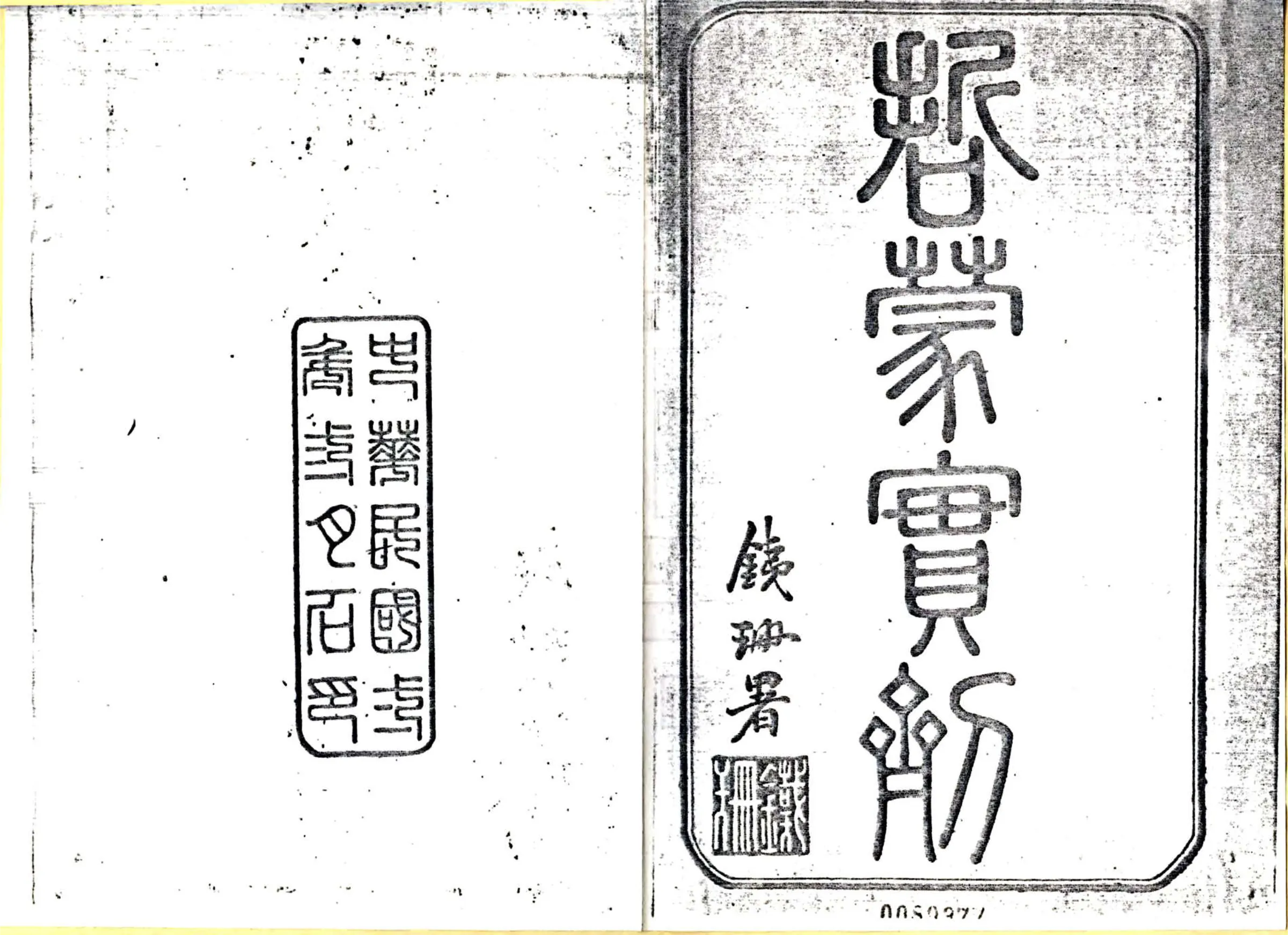 哲盟实剂（民国） 在线预览第2页