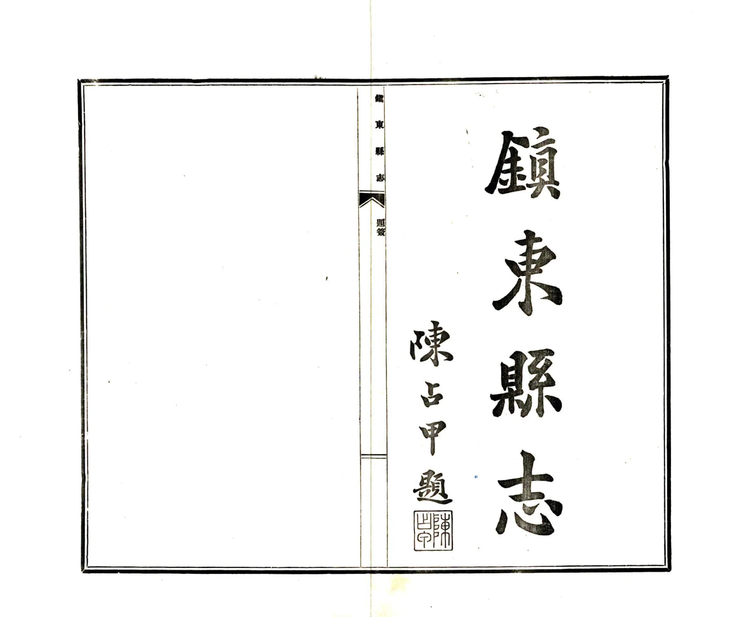 镇东县志（民国） 在线预览第2页
