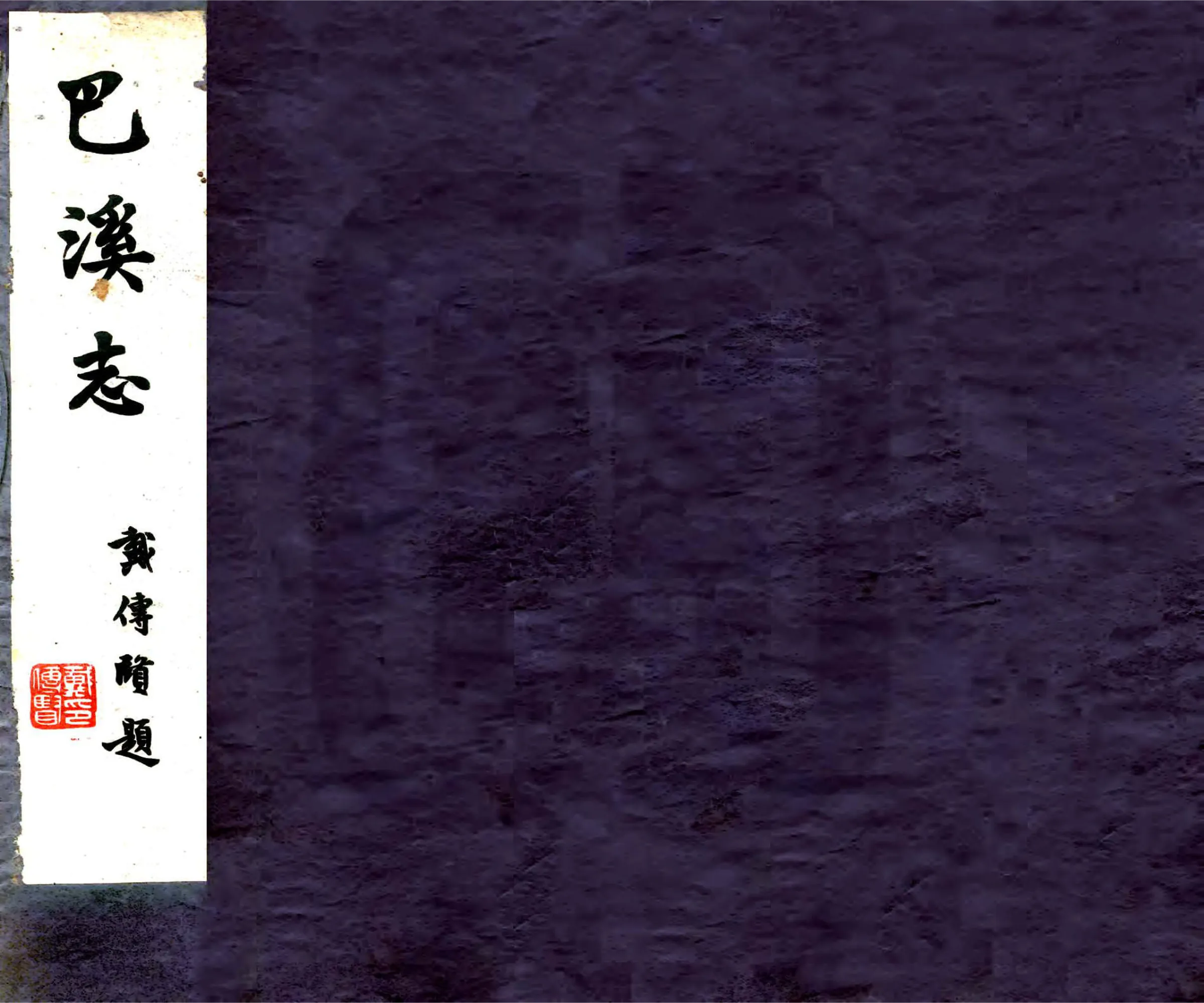 巴溪志（民国） 在线预览第1页