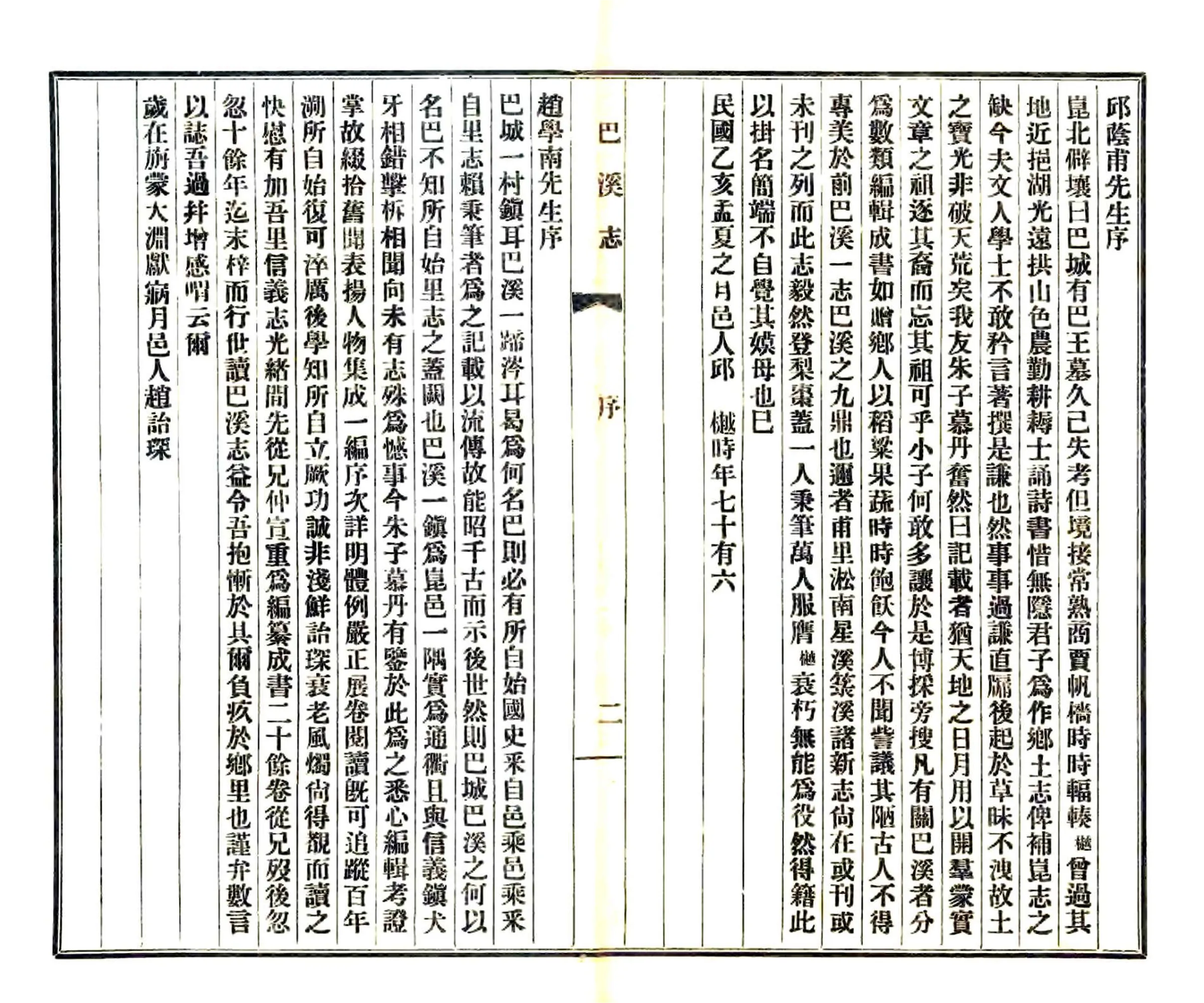 巴溪志（民国） 在线预览第2页