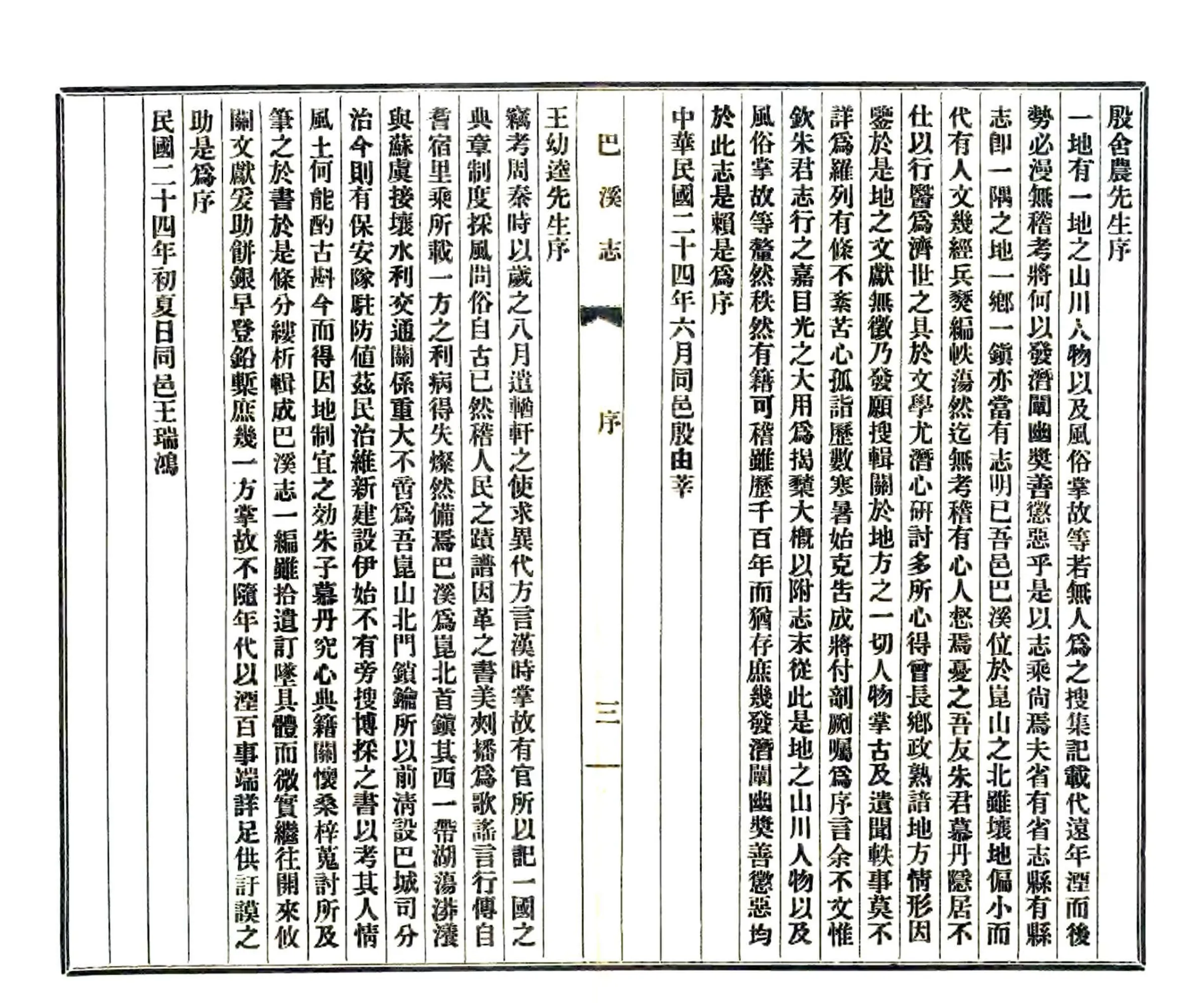 巴溪志（民国） 在线预览第3页