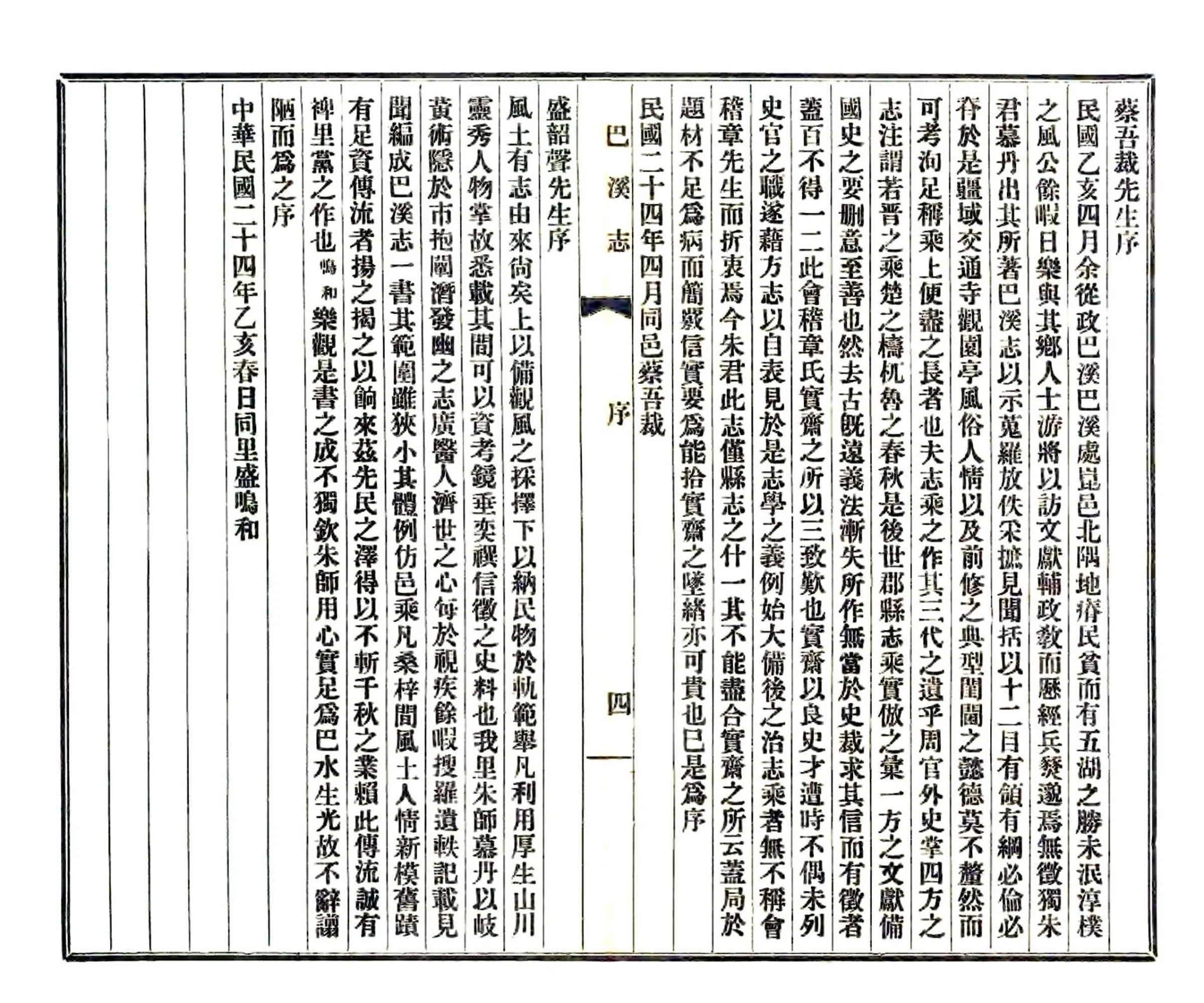 巴溪志（民国） 在线预览第4页