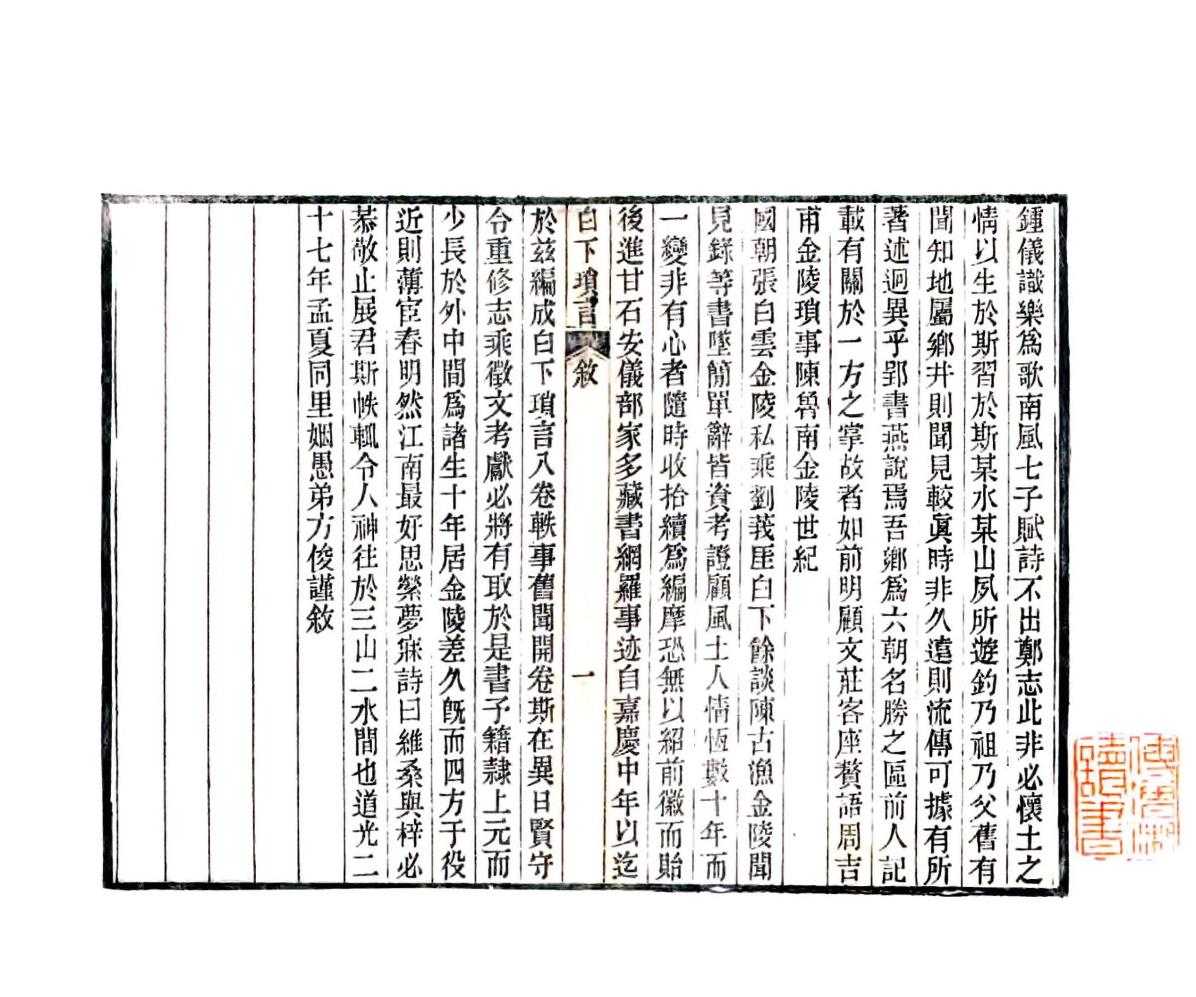 白下琐言（光绪） 在线预览第3页