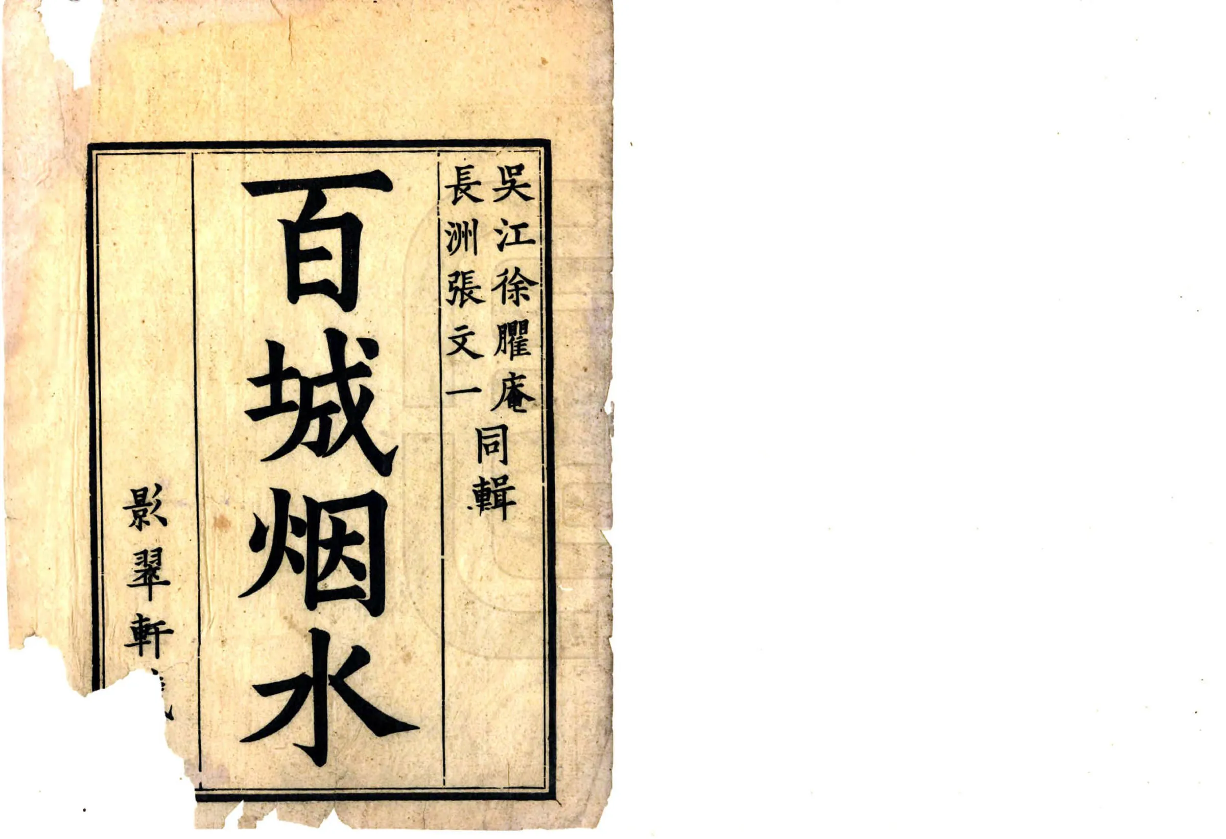 百城烟水（康熙） 在线预览第2页