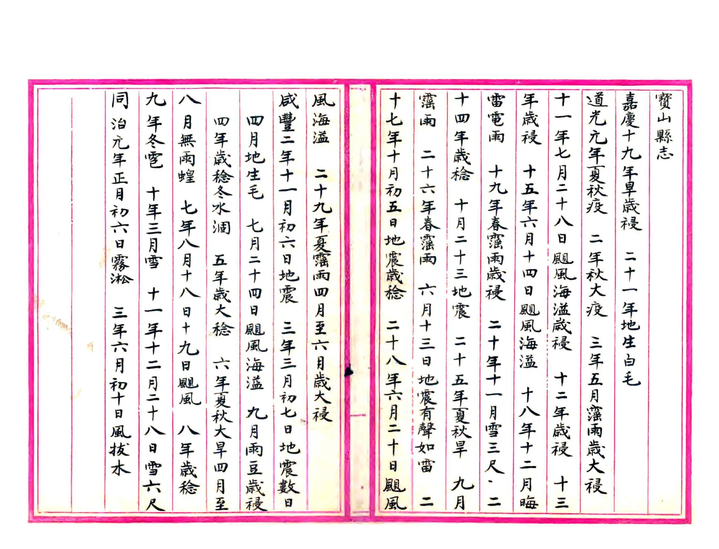 宝山吴江县志摘抄（民国） 在线预览第2页
