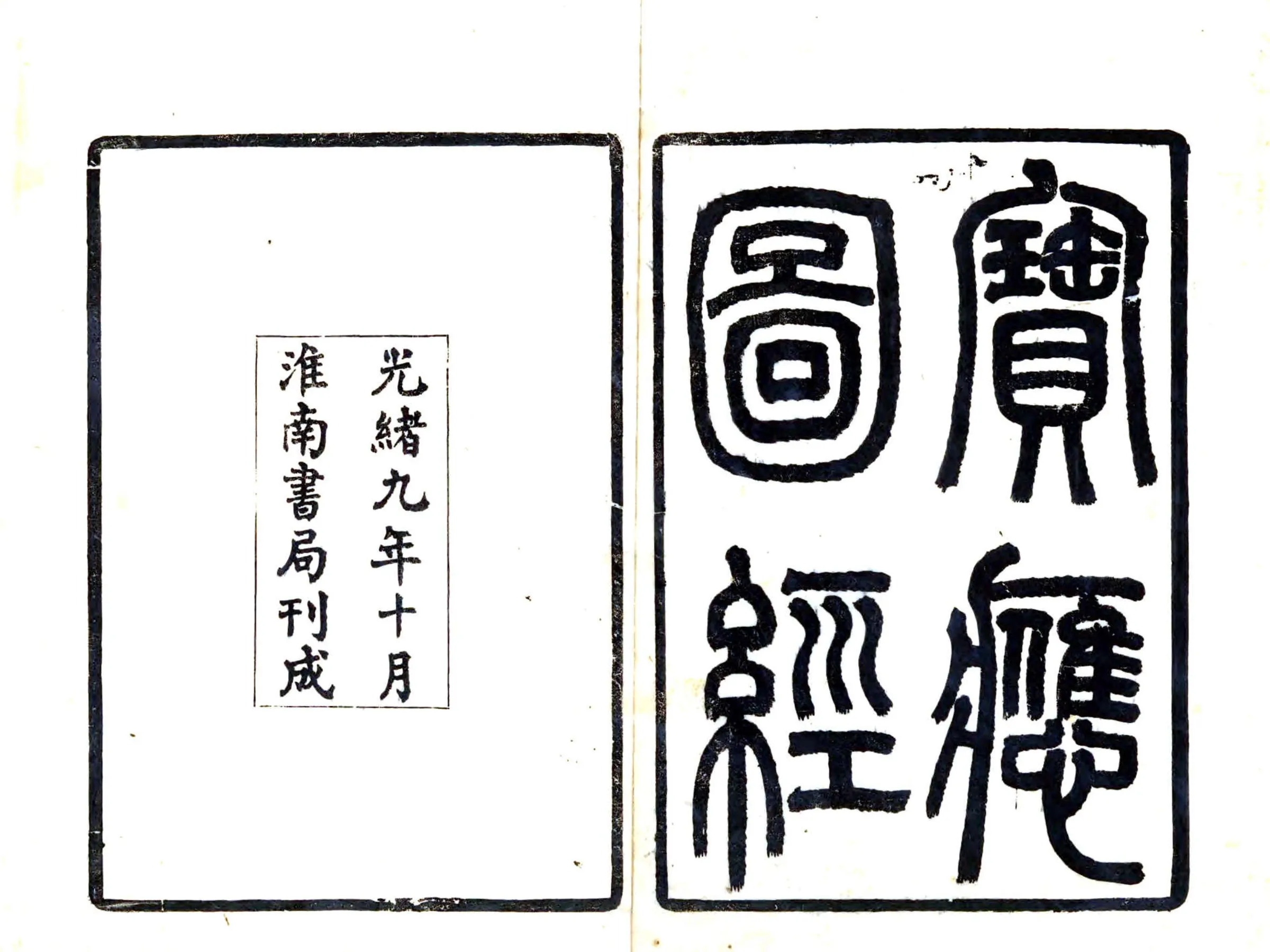 宝应图经（道光） 在线预览第1页