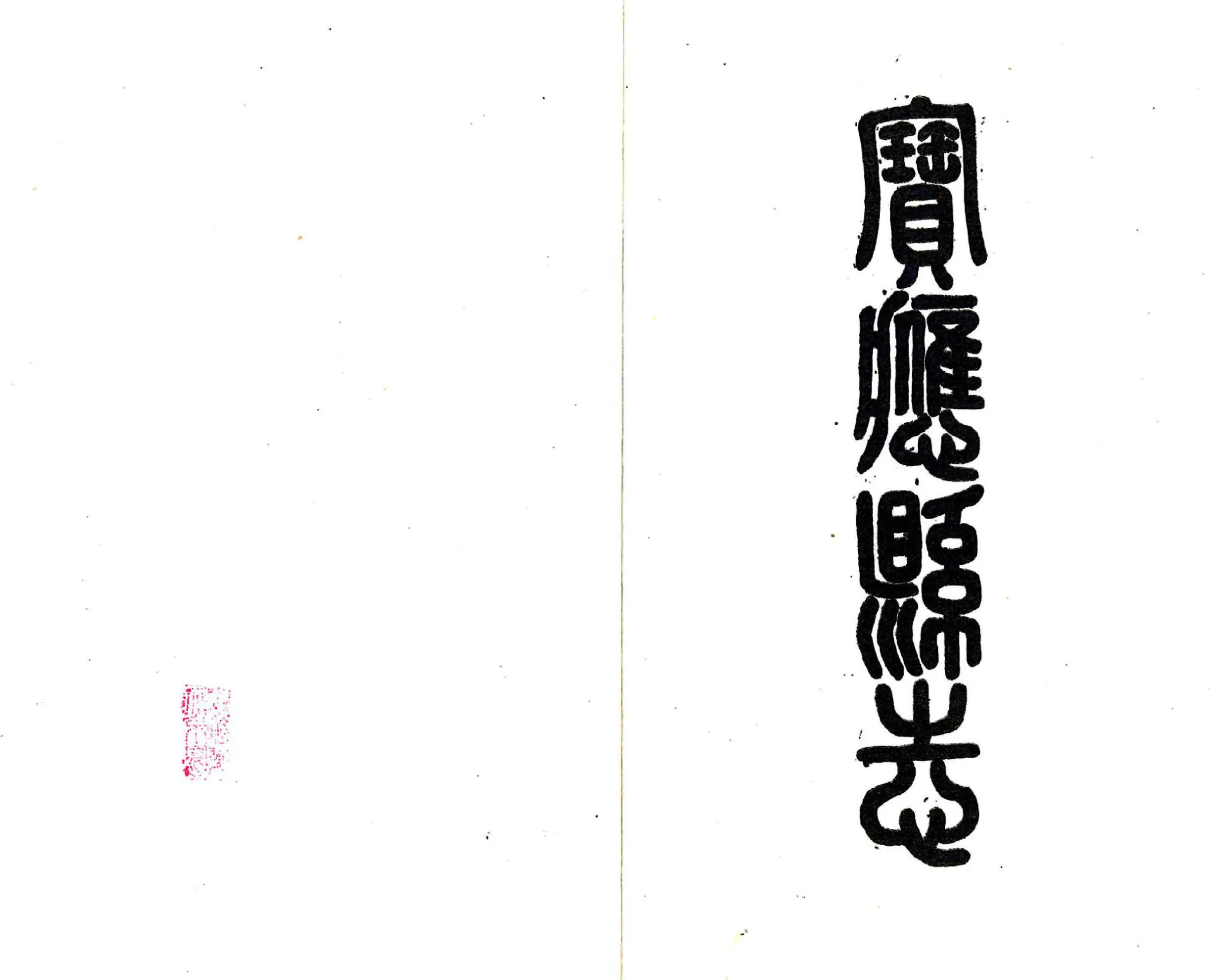 宝应县志（民国） 在线预览第1页